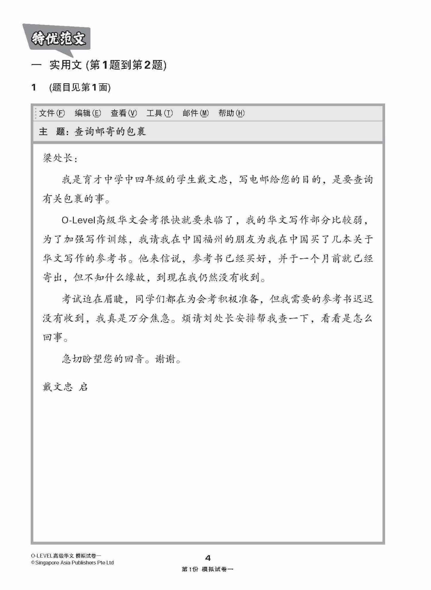 全面考关冲刺 O-Level 高级华文模拟试卷一 / O-Level Higher Chinese Paper 1 Mock Examinations