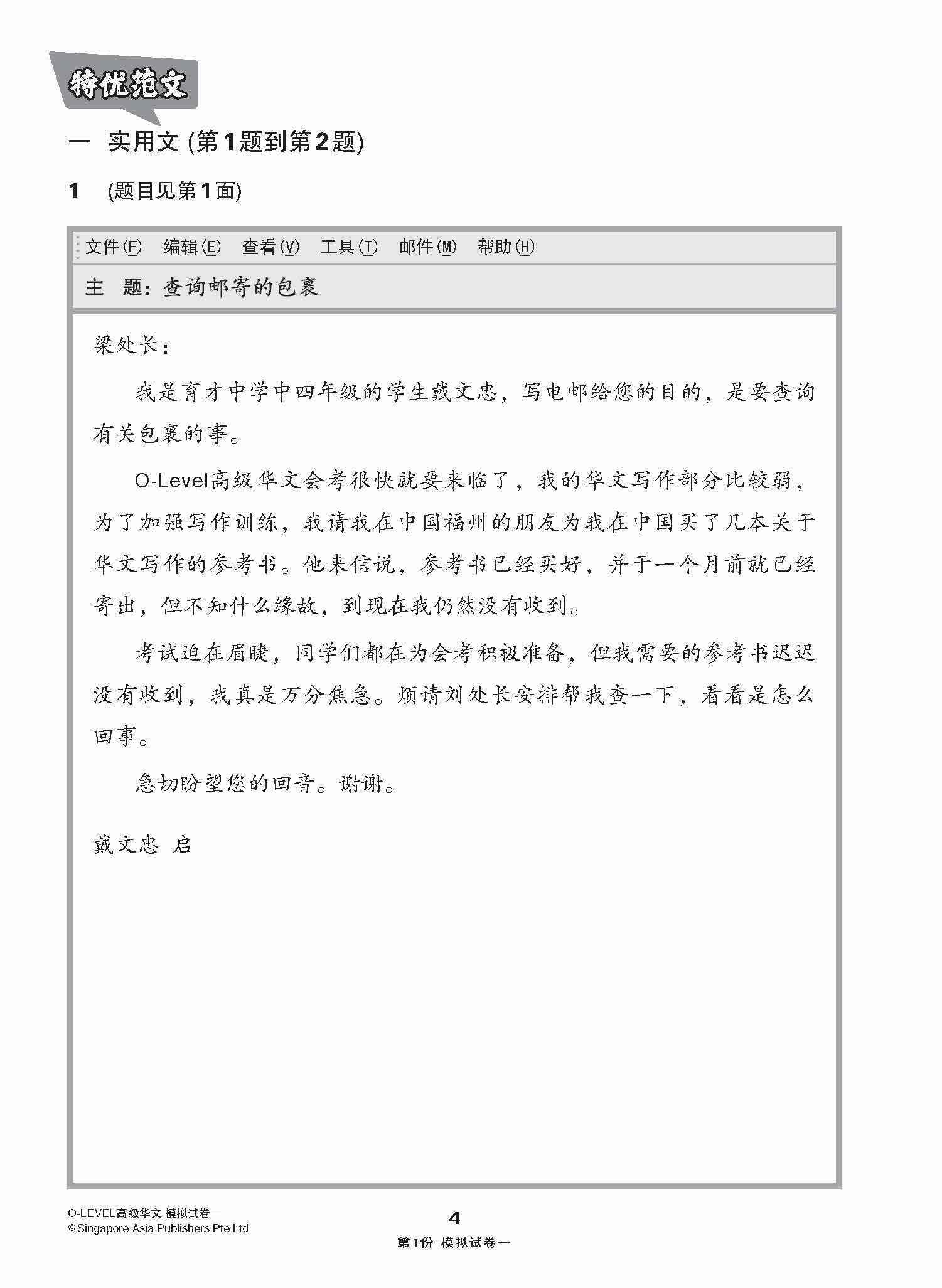 全面考关冲刺 O-Level 高级华文模拟试卷一 / O-Level Higher Chinese Paper 1 Mock Examinations