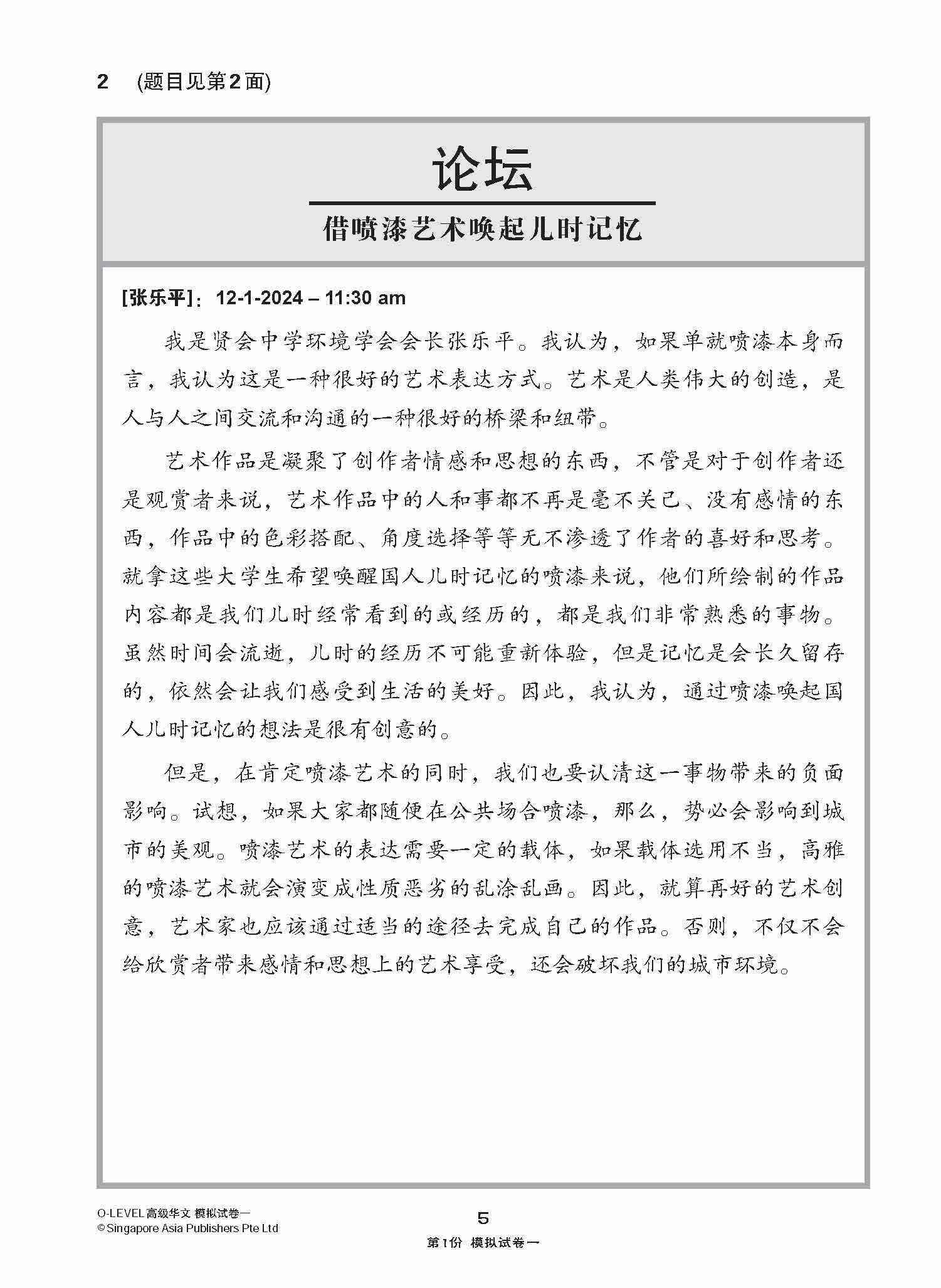 全面考关冲刺 O-Level 高级华文模拟试卷一 / O-Level Higher Chinese Paper 1 Mock Examinations
