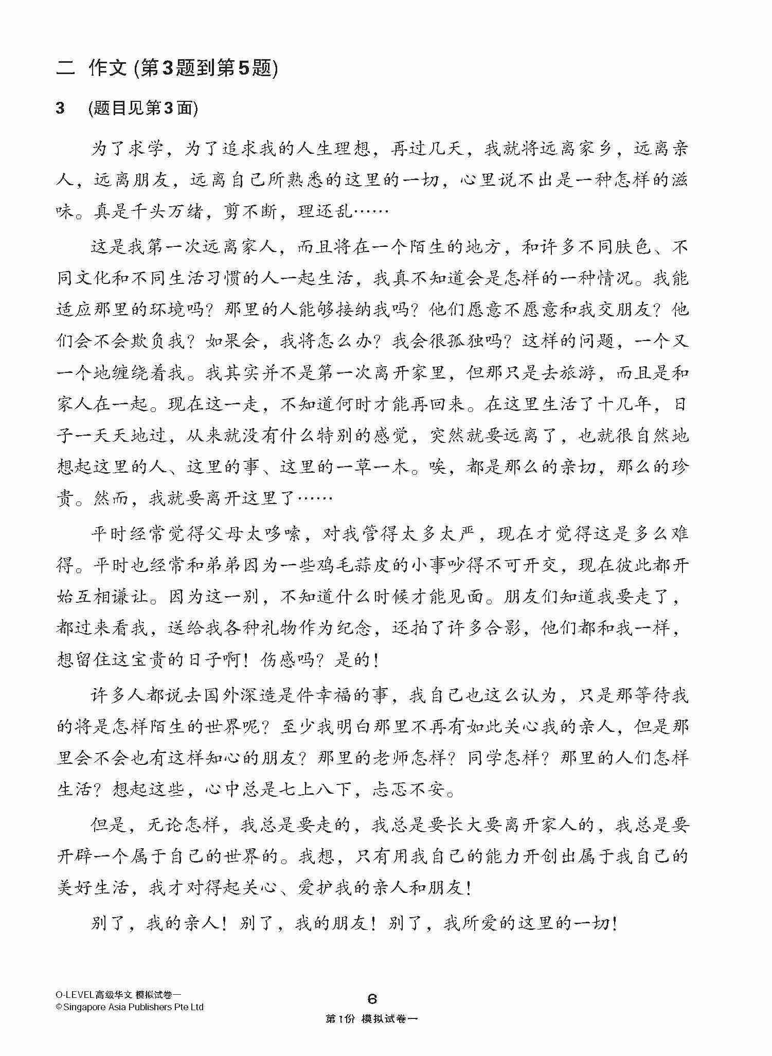 全面考关冲刺 O-Level 高级华文模拟试卷一 / O-Level Higher Chinese Paper 1 Mock Examinations