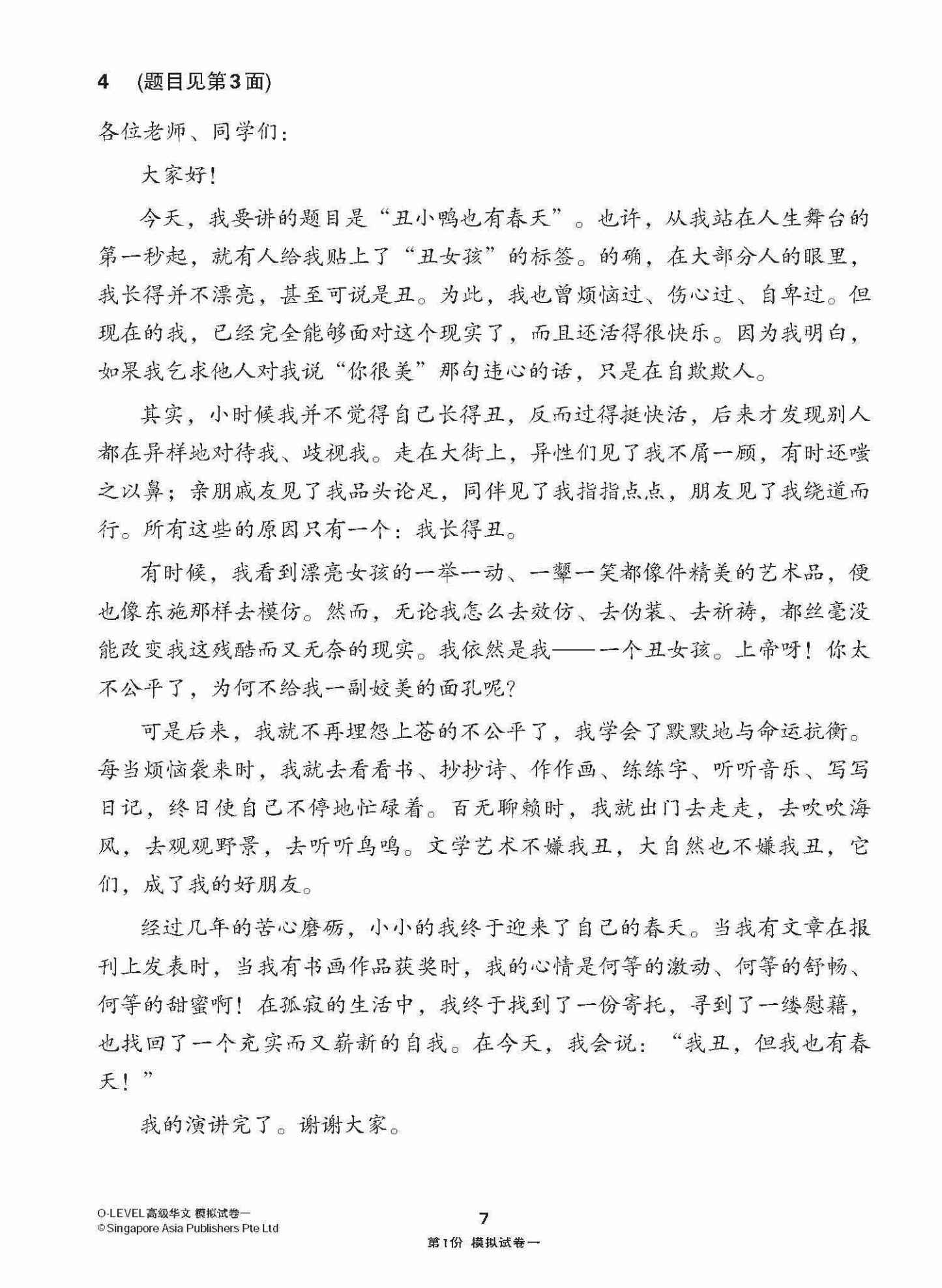 全面考关冲刺 O-Level 高级华文模拟试卷一 / O-Level Higher Chinese Paper 1 Mock Examinations