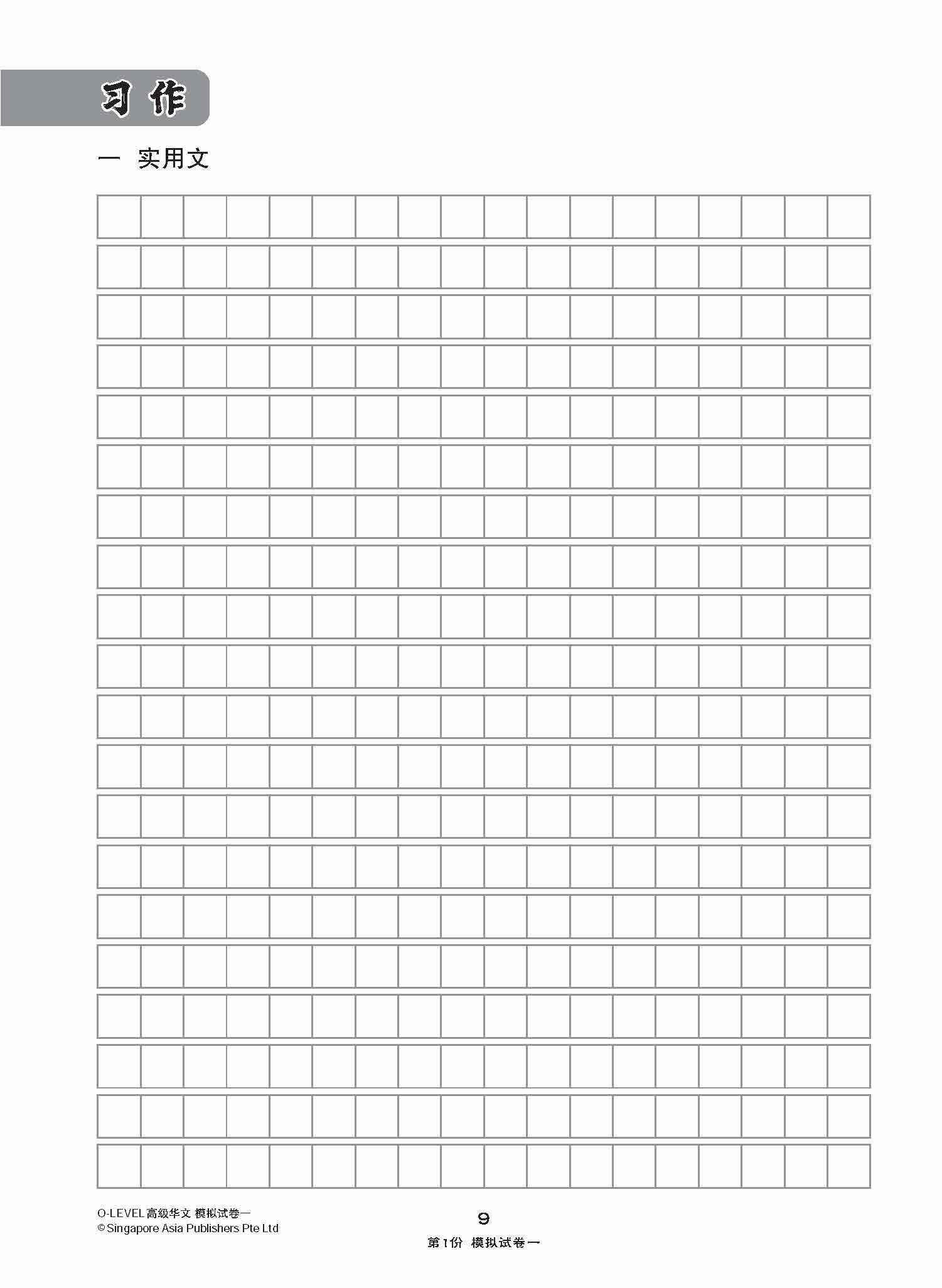 全面考关冲刺 O-Level 高级华文模拟试卷一 / O-Level Higher Chinese Paper 1 Mock Examinations