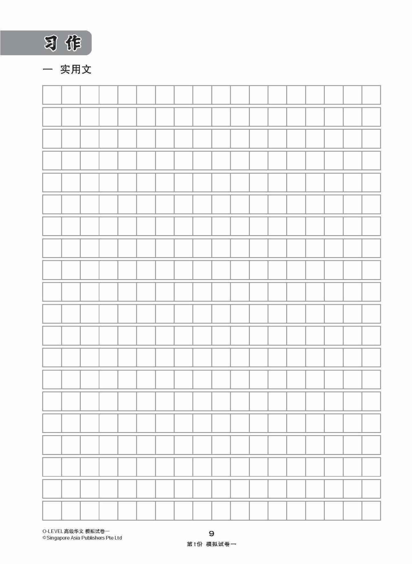 全面考关冲刺 O-Level 高级华文模拟试卷一 / O-Level Higher Chinese Paper 1 Mock Examinations