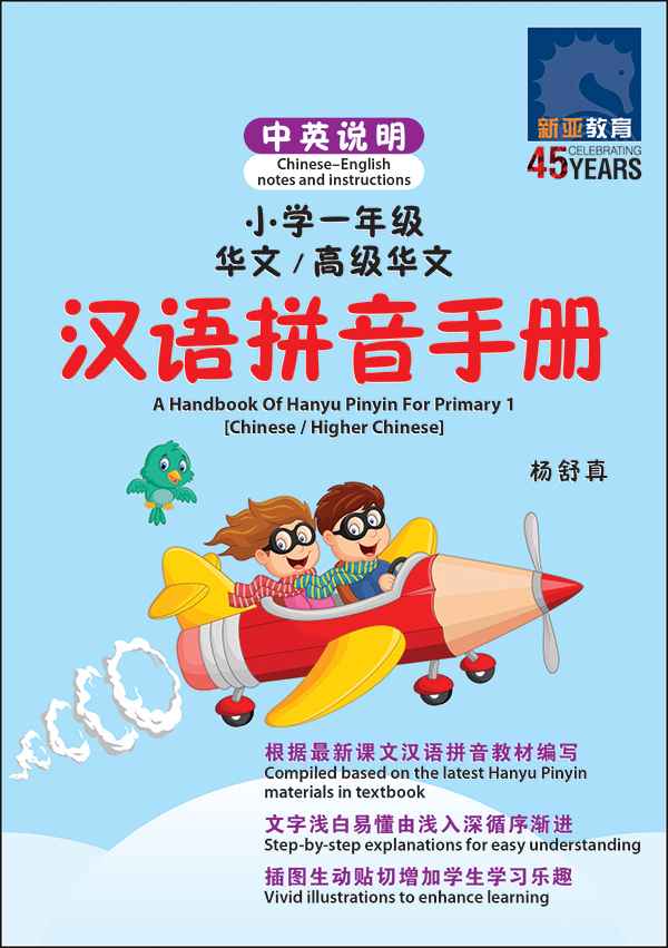 小学一年级华文/高级华文汉语拼音手册 (A Handbook Of Hanyu Pinyin For Primary 1 [Chinese / Higher Chinese])