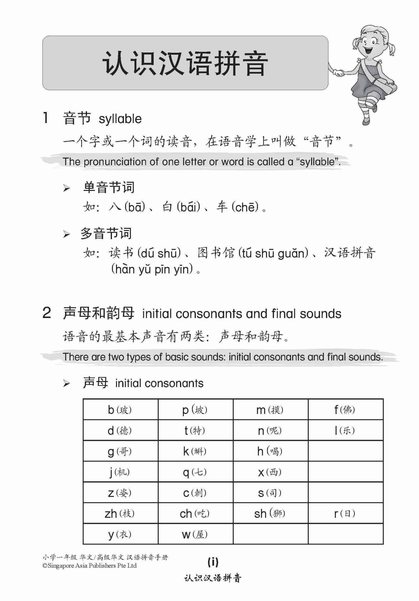 小学一年级华文/高级华文汉语拼音手册 (A Handbook Of Hanyu Pinyin For Primary 1 [Chinese / Higher Chinese])