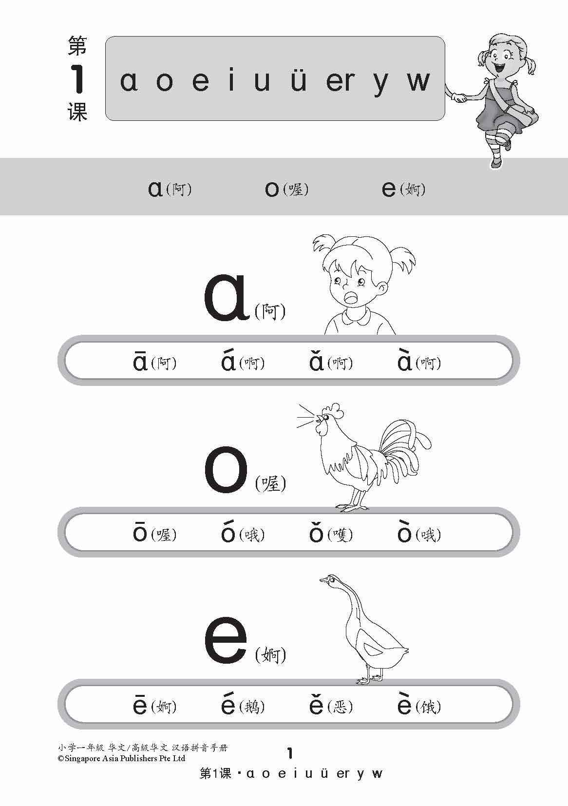 小学一年级华文/高级华文汉语拼音手册 (A Handbook Of Hanyu Pinyin For Primary 1 [Chinese / Higher Chinese])