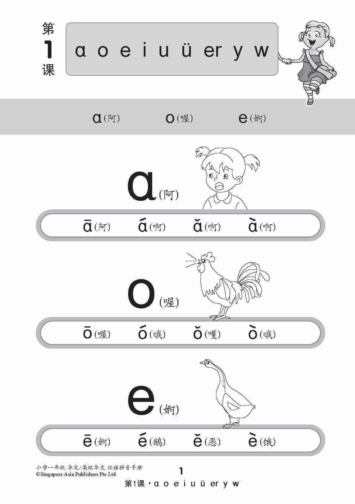 小学一年级华文/高级华文汉语拼音手册 (A Handbook Of Hanyu Pinyin For Primary 1 [Chinese / Higher Chinese])