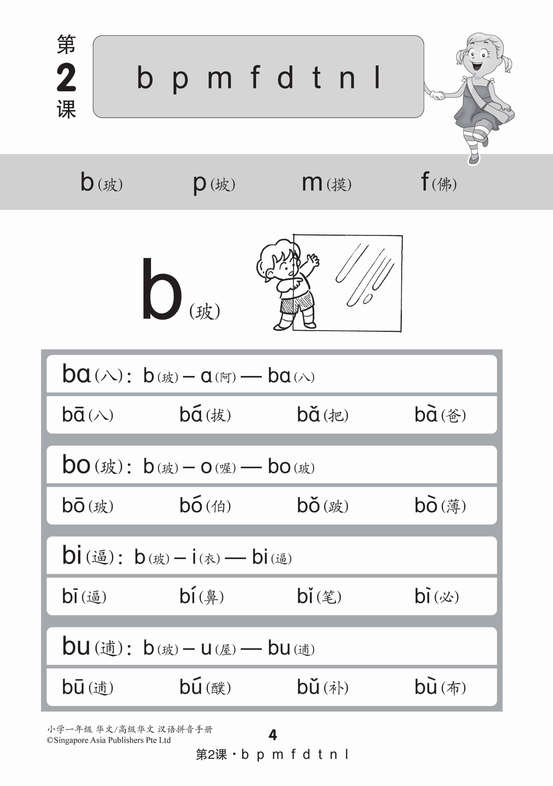 小学一年级华文/高级华文汉语拼音手册 (A Handbook Of Hanyu Pinyin For Primary 1 [Chinese / Higher Chinese])