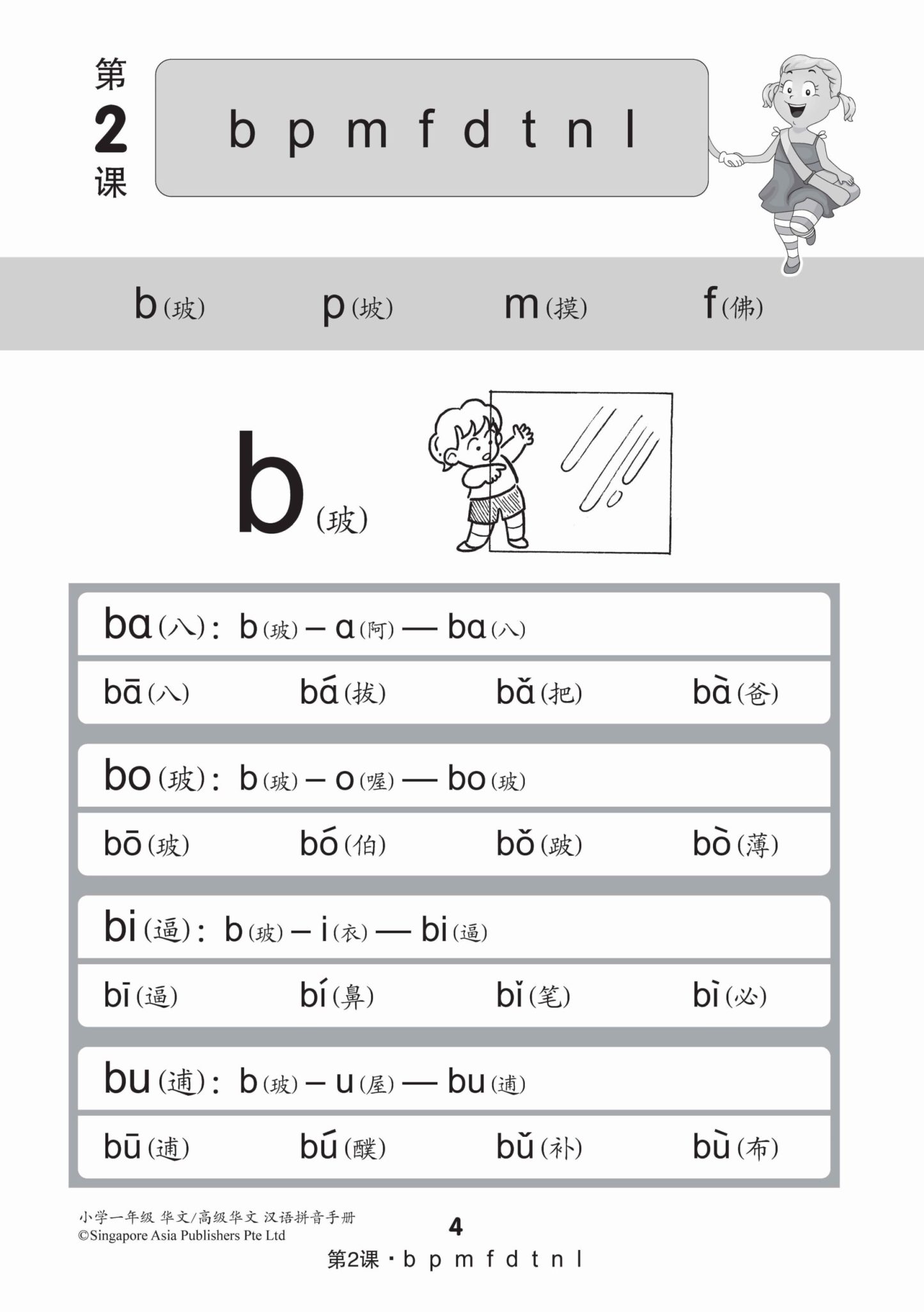 小学一年级华文/高级华文汉语拼音手册 (A Handbook Of Hanyu Pinyin For Primary 1 [Chinese / Higher Chinese])
