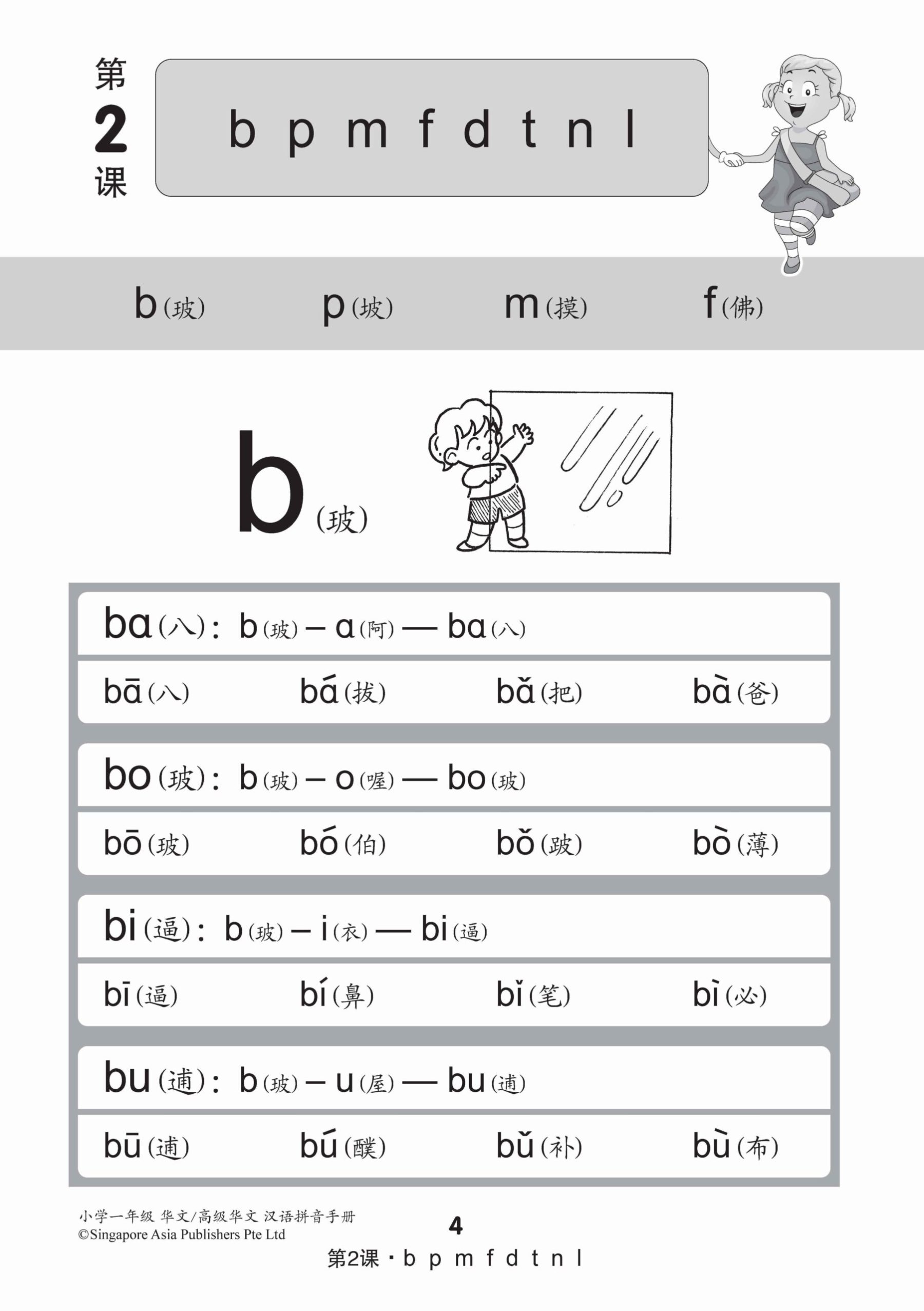 小学一年级华文/高级华文汉语拼音手册 (A Handbook Of Hanyu Pinyin For Primary 1 [Chinese / Higher Chinese])