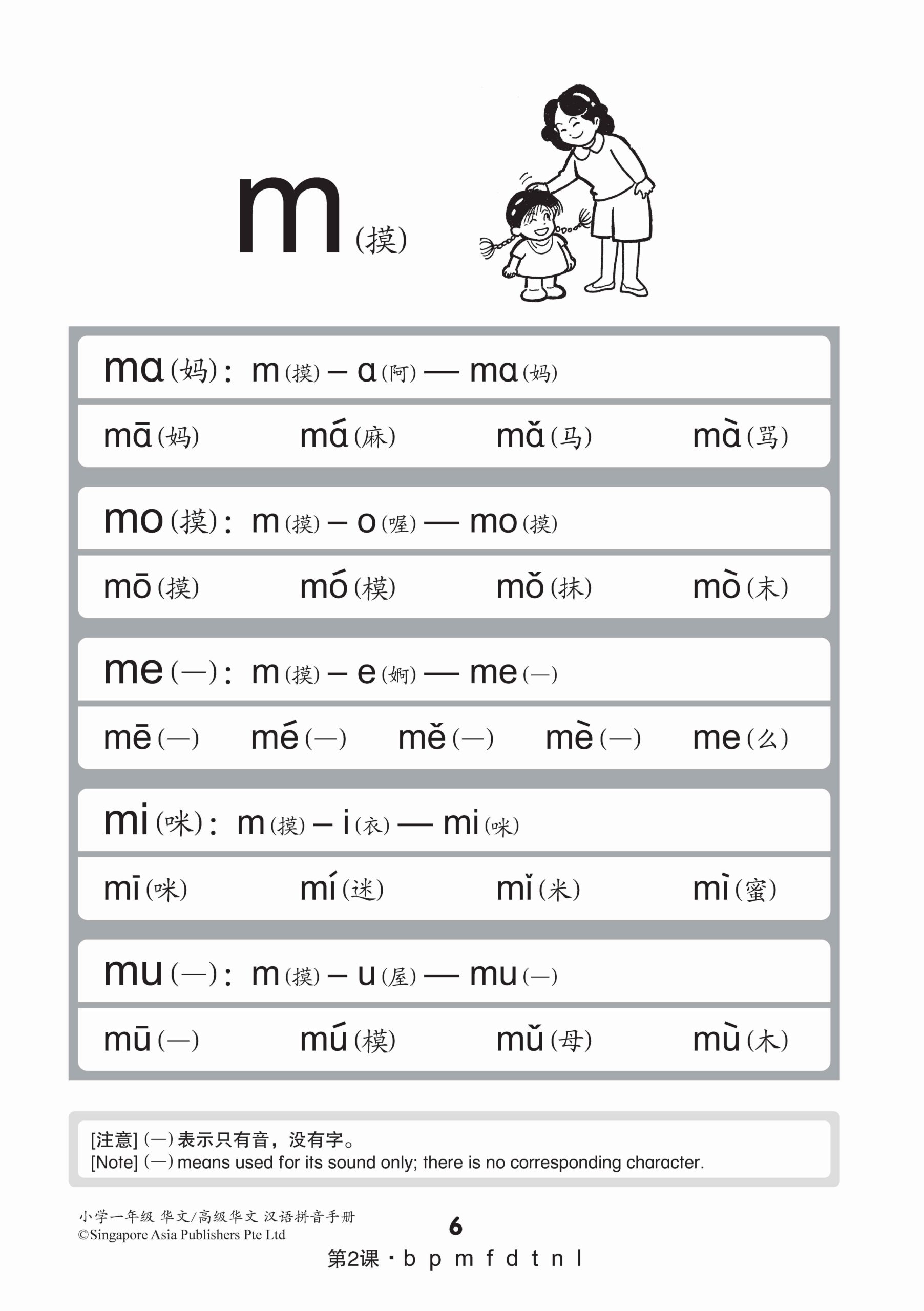 小学一年级华文/高级华文汉语拼音手册 (A Handbook Of Hanyu Pinyin For Primary 1 [Chinese / Higher Chinese])