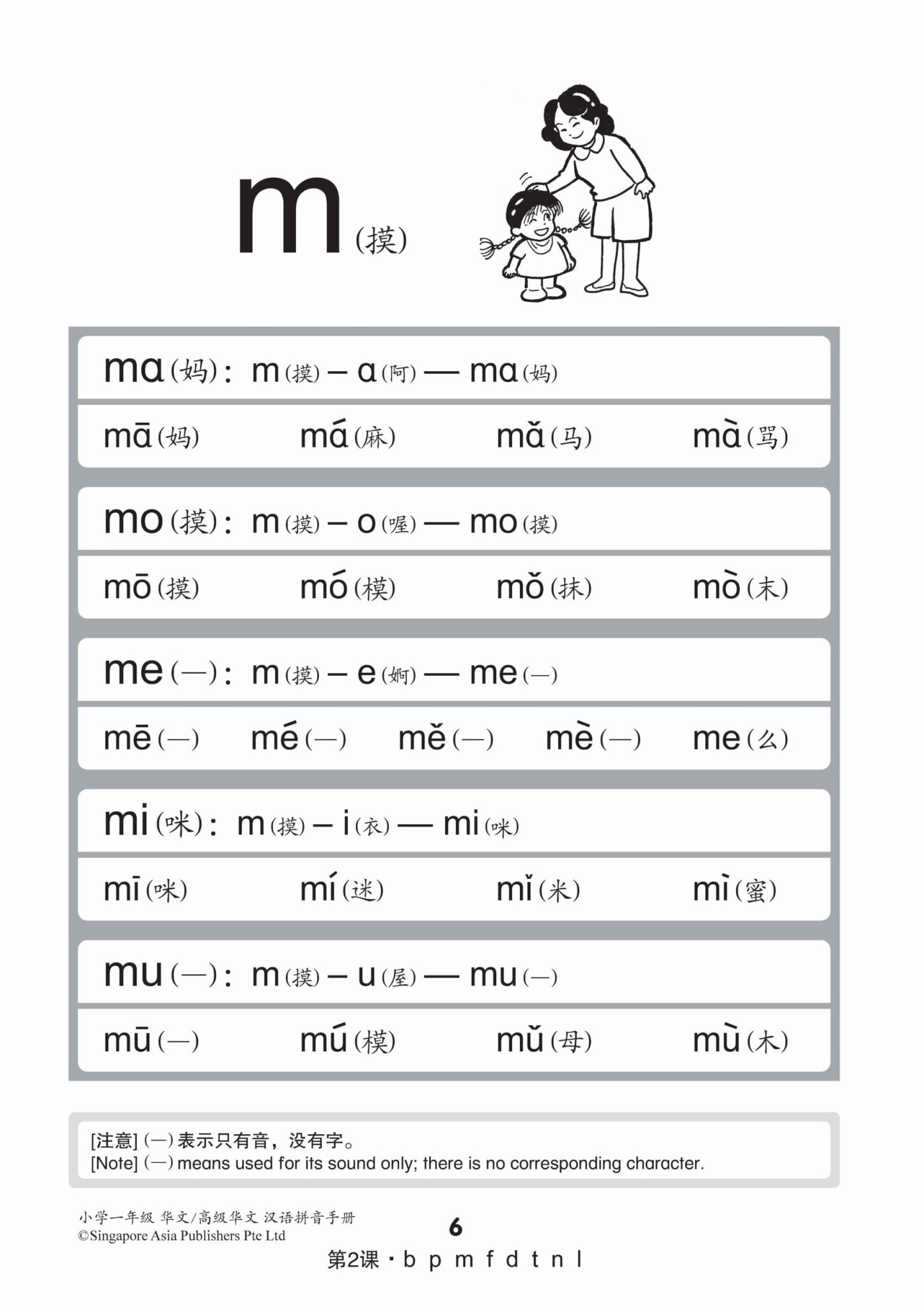 小学一年级华文/高级华文汉语拼音手册 (A Handbook Of Hanyu Pinyin For Primary 1 [Chinese / Higher Chinese])