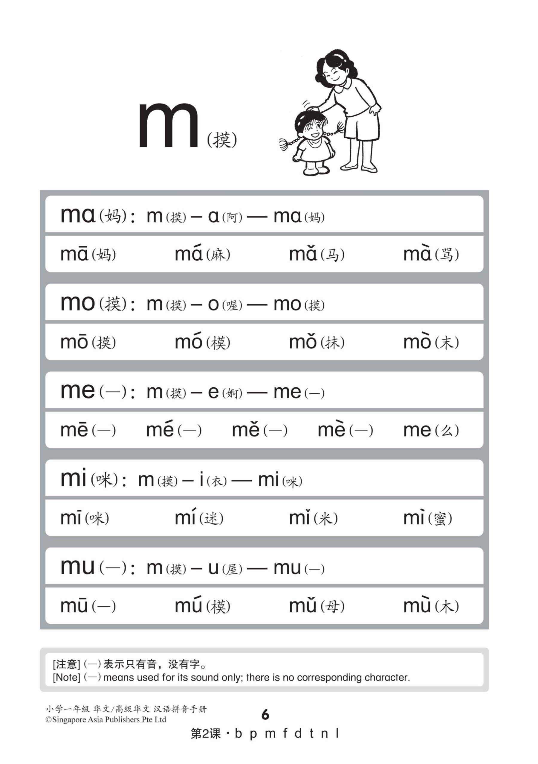 小学一年级华文/高级华文汉语拼音手册 (A Handbook Of Hanyu Pinyin For Primary 1 [Chinese / Higher Chinese])