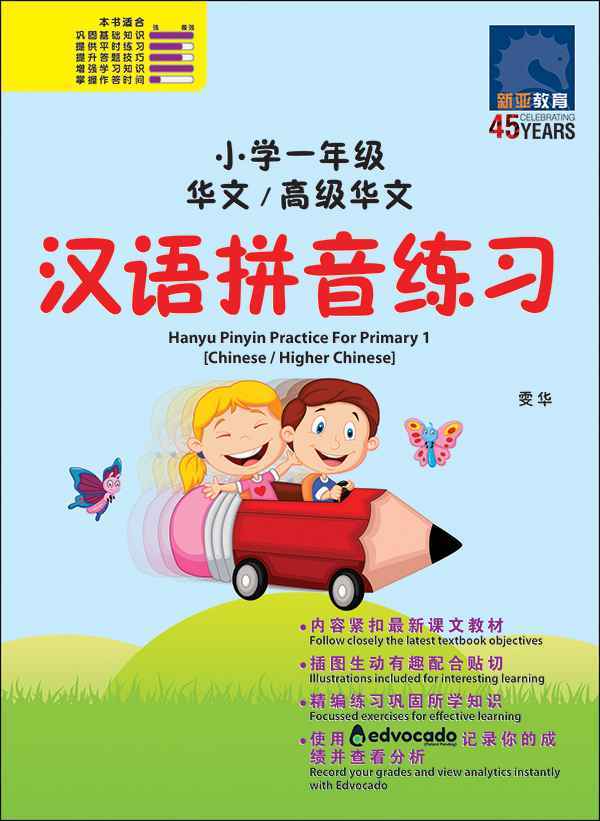 小学一年级华文/高级华文汉语拼音练习 (Hanyu Pinyin Practice For Primary 1 [Chinese / Higher Chinese])