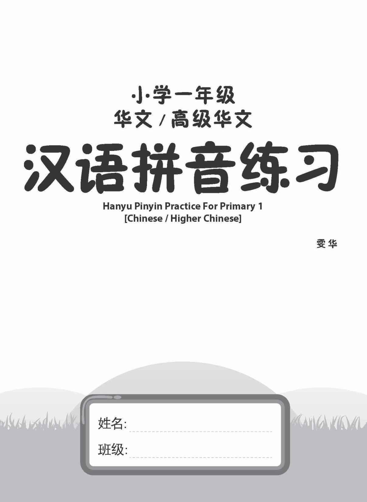 小学一年级华文/高级华文汉语拼音练习 (Hanyu Pinyin Practice For Primary 1 [Chinese ...