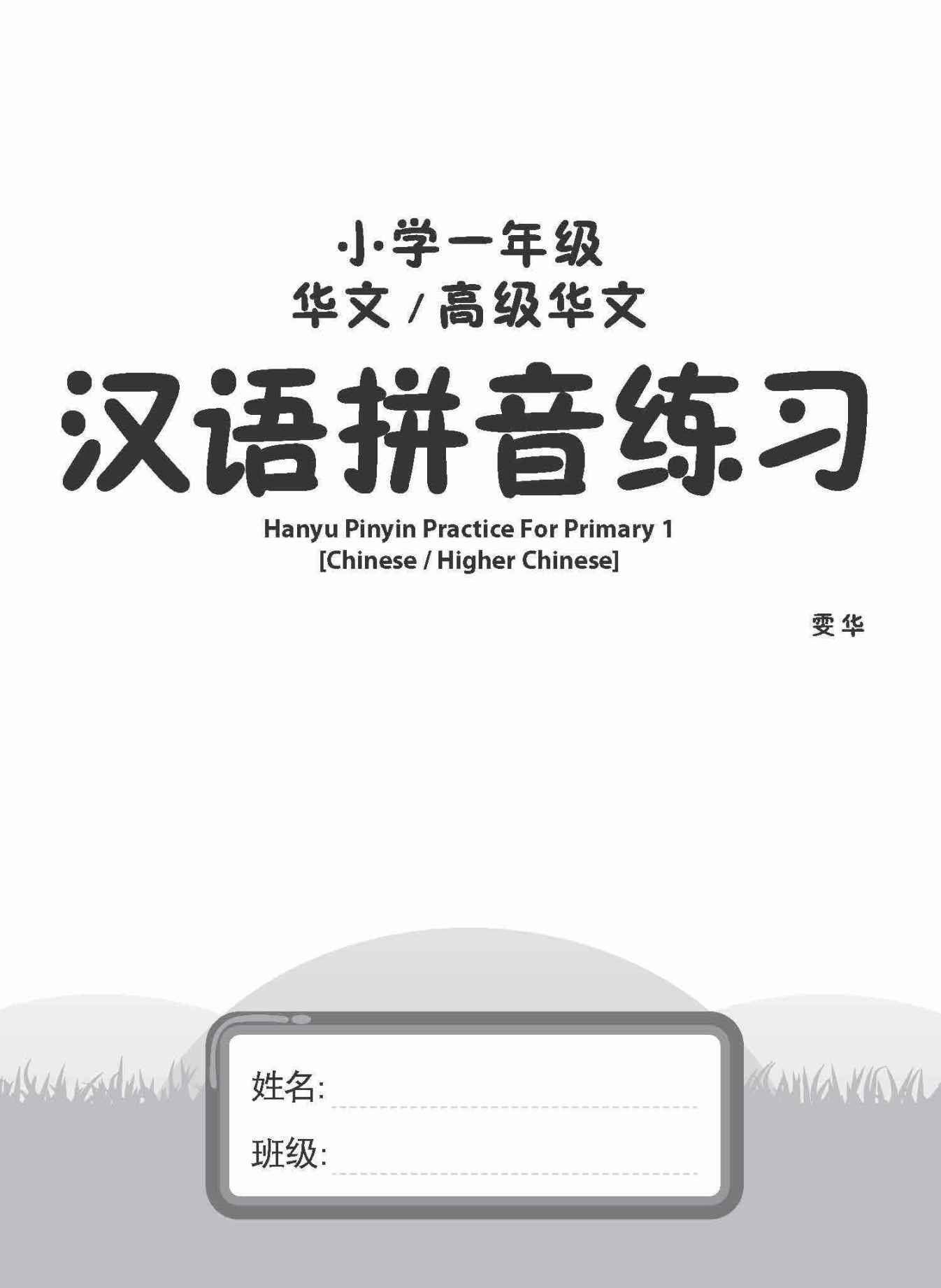 小学一年级华文/高级华文汉语拼音练习 (Hanyu Pinyin Practice For Primary 1 [Chinese ...