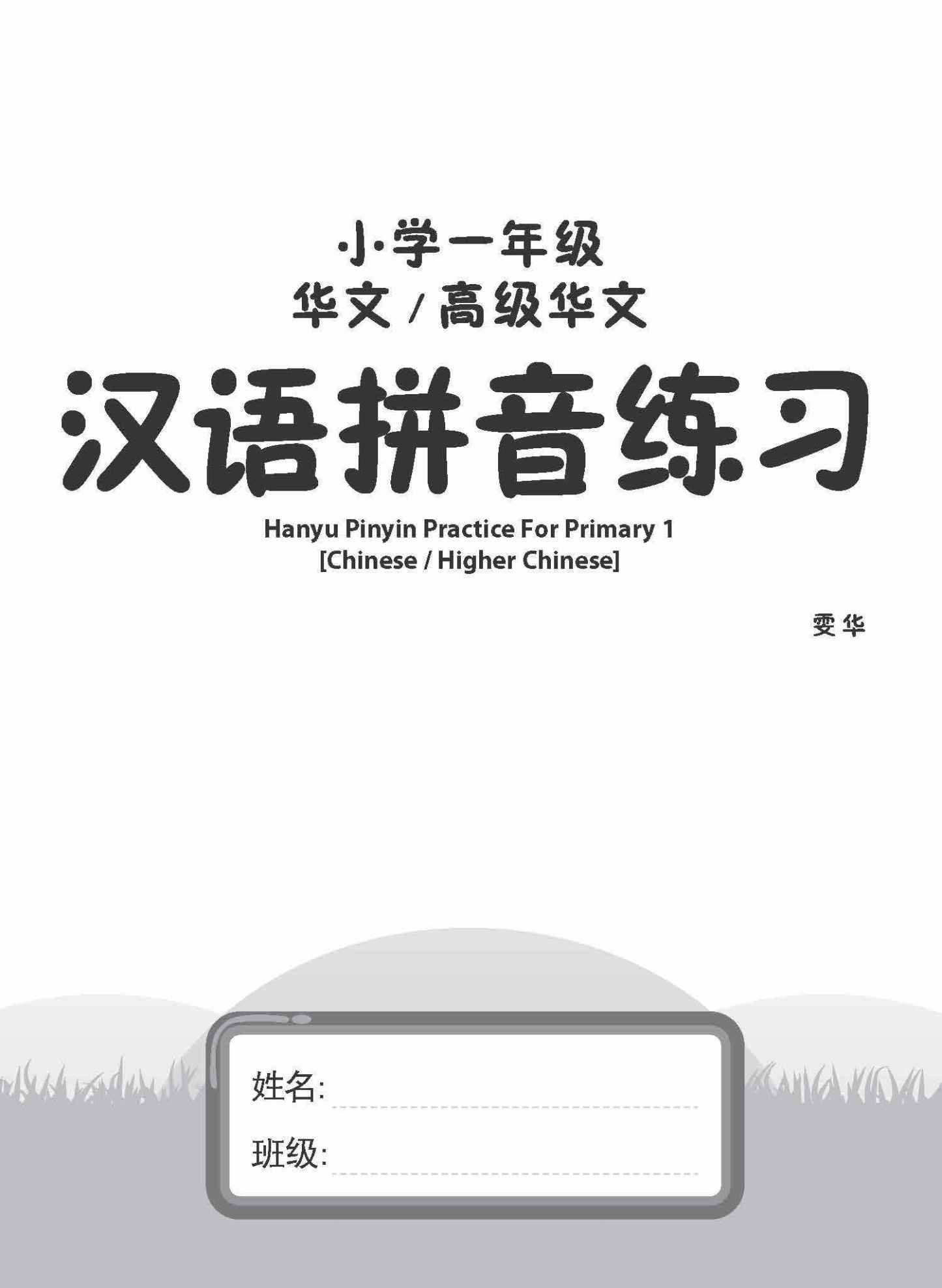 小学一年级华文/高级华文汉语拼音练习 (Hanyu Pinyin Practice For Primary 1 [Chinese / Higher Chinese])