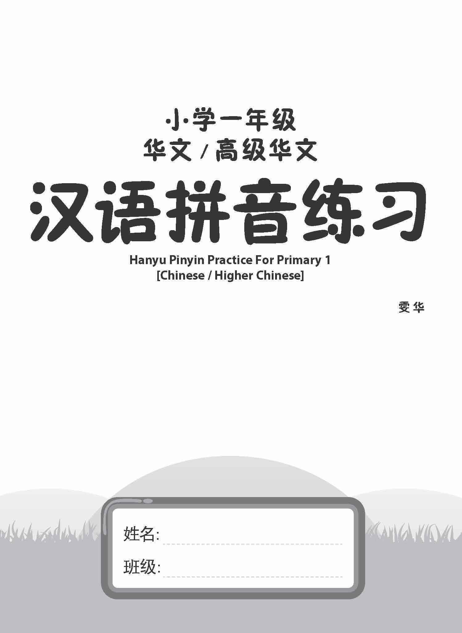 小学一年级华文/高级华文汉语拼音练习 (Hanyu Pinyin Practice For Primary 1 [Chinese / Higher Chinese])