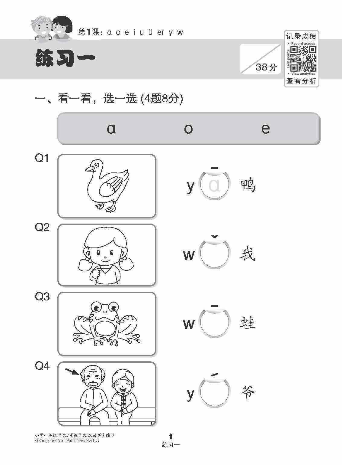 小学一年级华文/高级华文汉语拼音练习 (Hanyu Pinyin Practice For Primary 1 [Chinese / Higher Chinese])