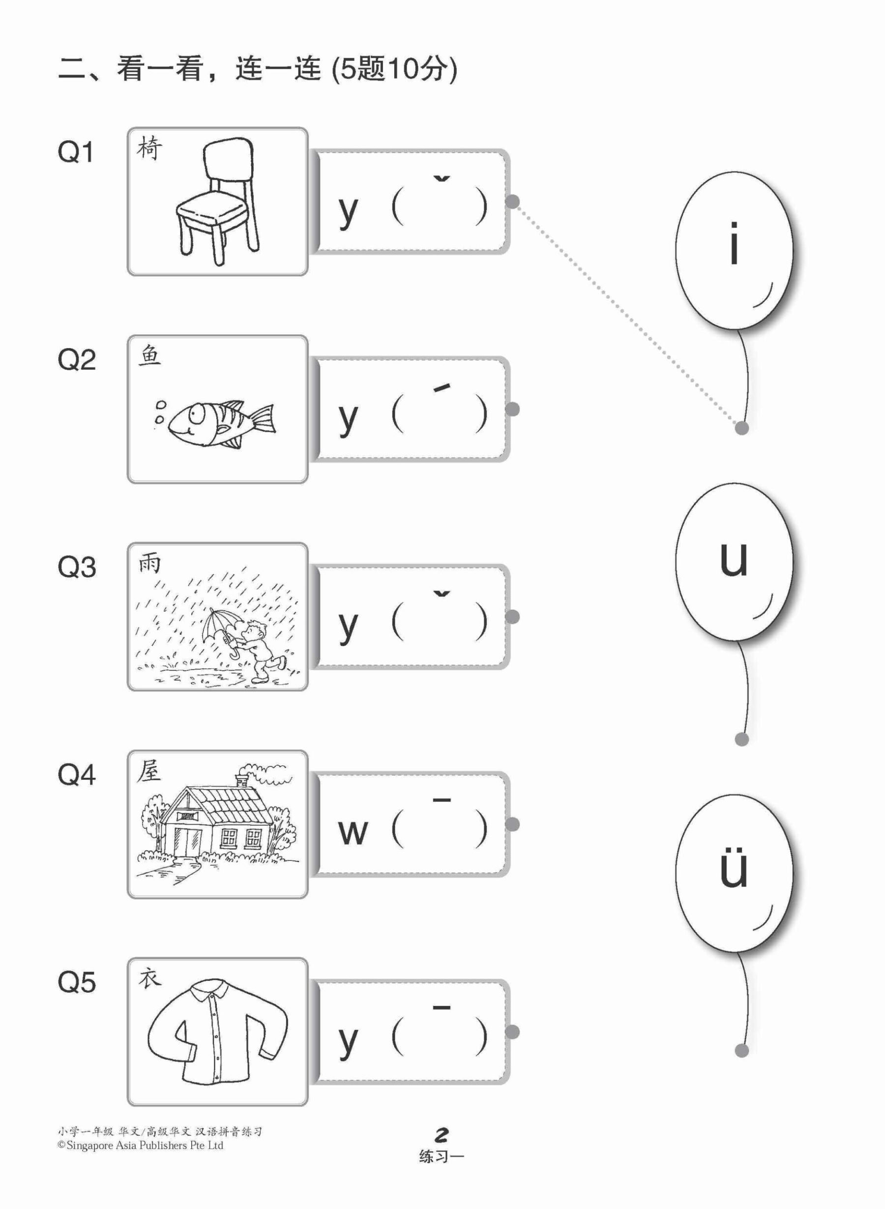 小学一年级华文/高级华文汉语拼音练习 (Hanyu Pinyin Practice For Primary 1 [Chinese / Higher Chinese])