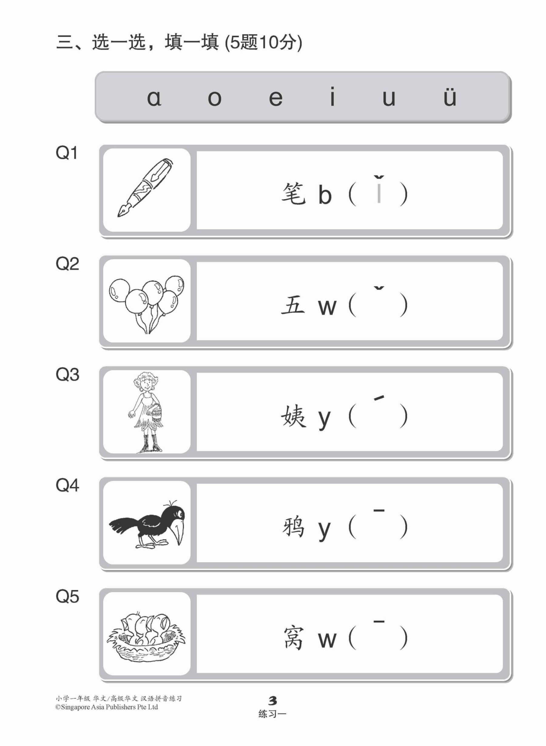 小学一年级华文/高级华文汉语拼音练习 (Hanyu Pinyin Practice For Primary 1 [Chinese / Higher Chinese])