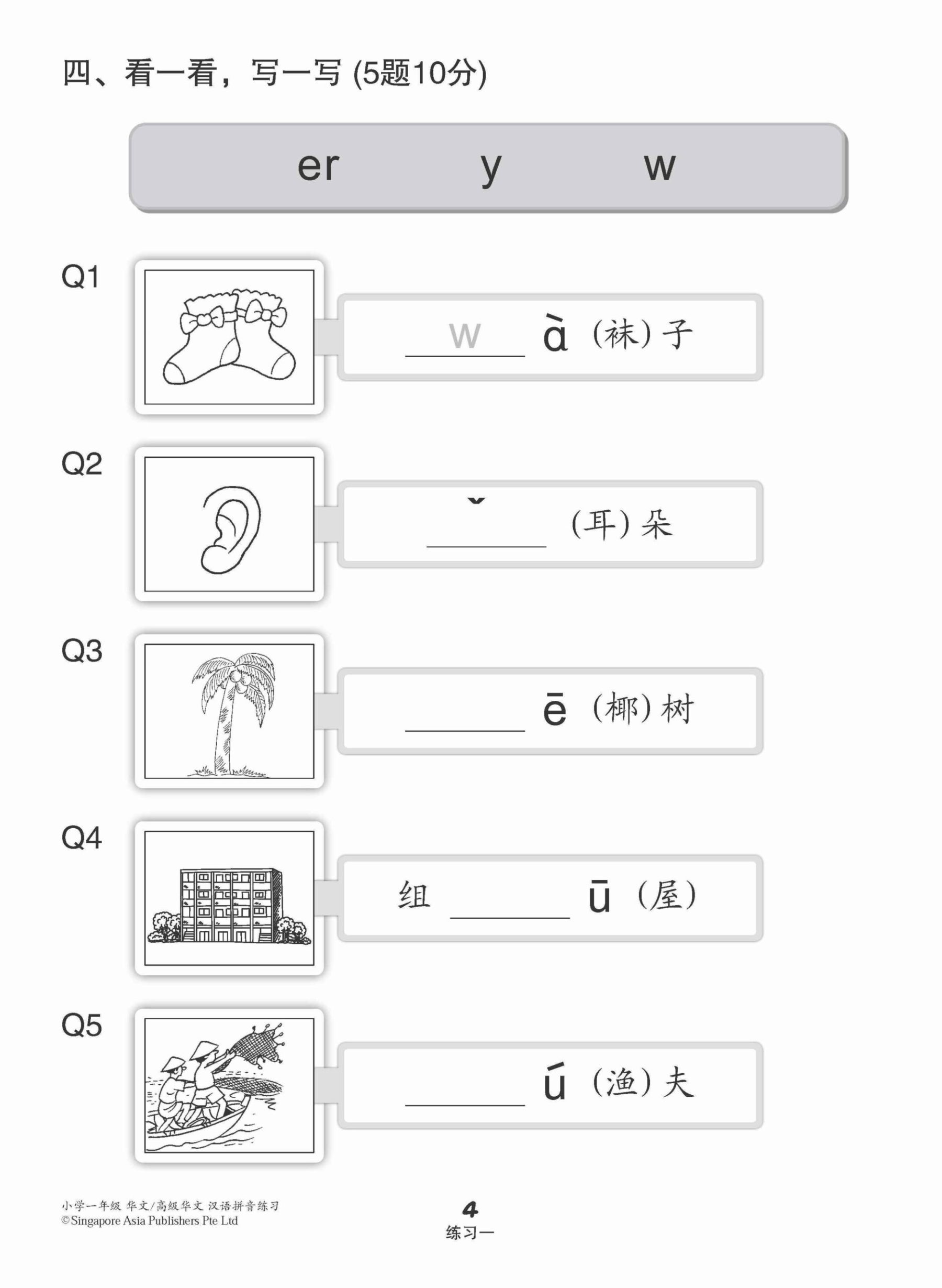 小学一年级华文/高级华文汉语拼音练习 (Hanyu Pinyin Practice For Primary 1 [Chinese / Higher Chinese])