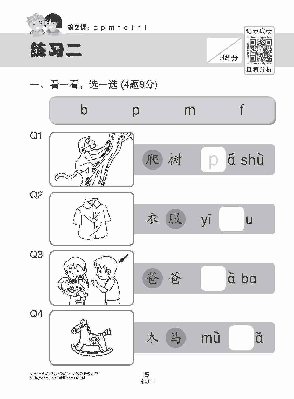 小学一年级华文/高级华文汉语拼音练习 (Hanyu Pinyin Practice For Primary 1 [Chinese / Higher Chinese])