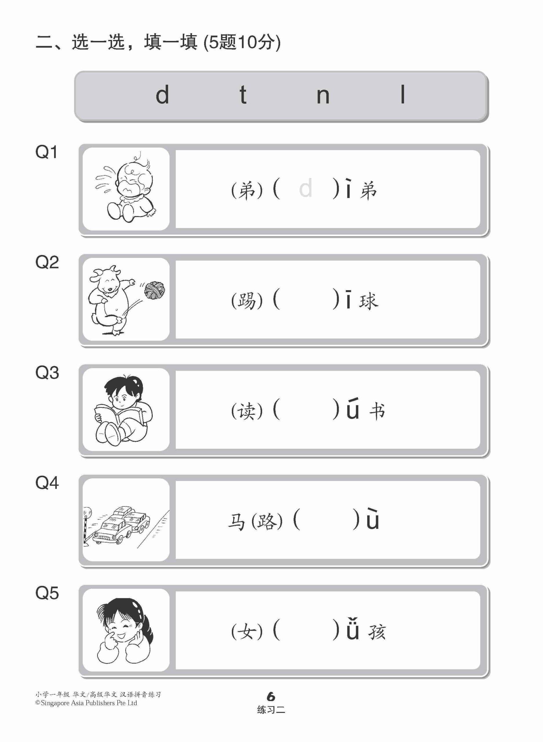 小学一年级华文/高级华文汉语拼音练习 (Hanyu Pinyin Practice For Primary 1 [Chinese / Higher Chinese])