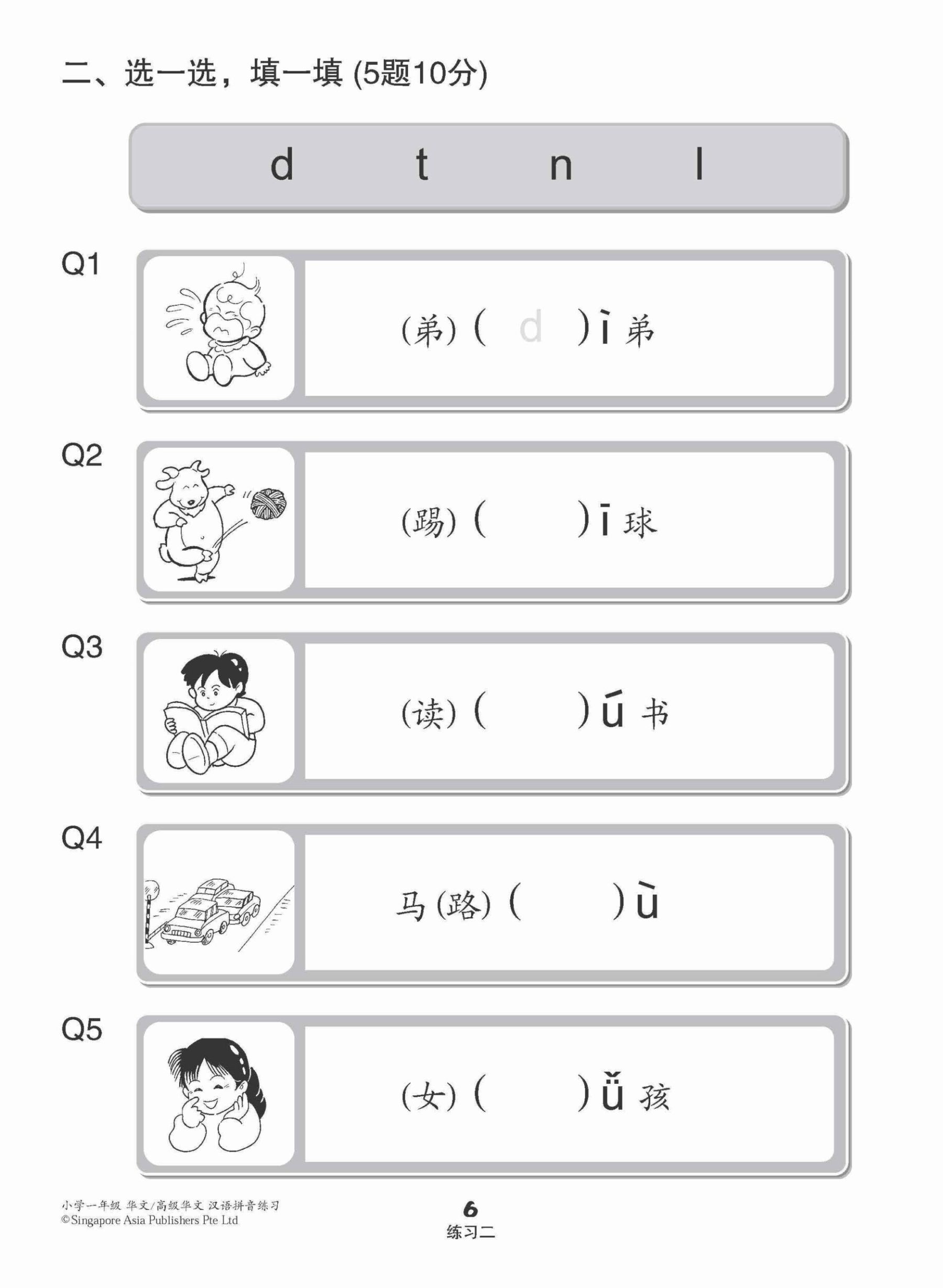 小学一年级华文/高级华文汉语拼音练习 (Hanyu Pinyin Practice For Primary 1 [Chinese / Higher Chinese])