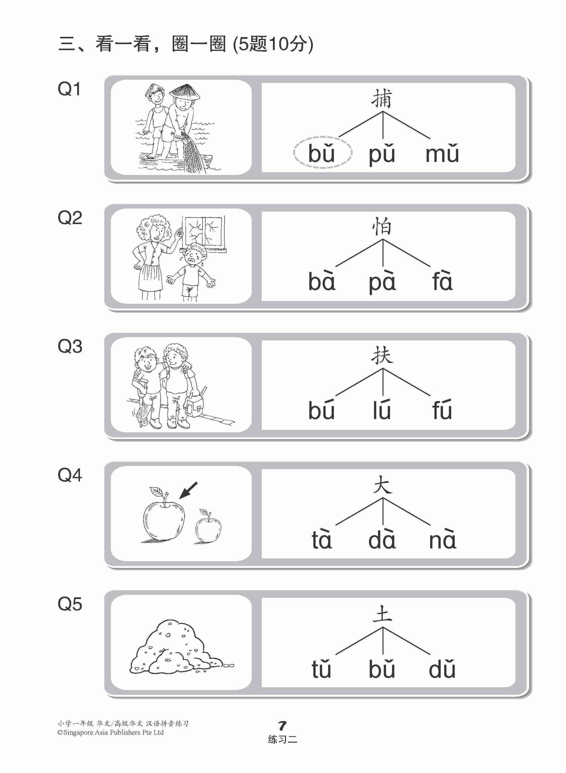 小学一年级华文/高级华文汉语拼音练习 (Hanyu Pinyin Practice For Primary 1 [Chinese / Higher Chinese])