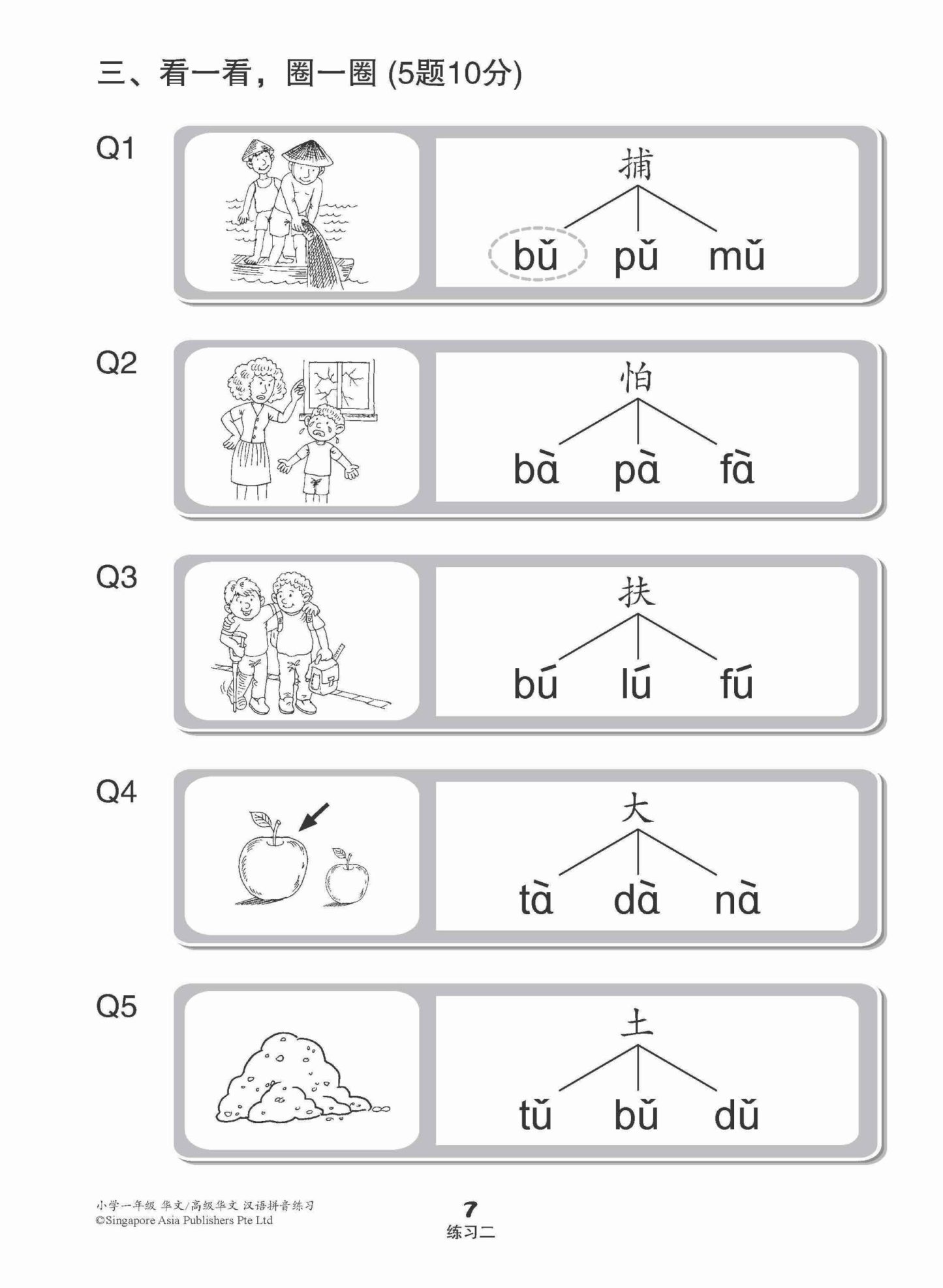 小学一年级华文/高级华文汉语拼音练习 (Hanyu Pinyin Practice For Primary 1 [Chinese / Higher Chinese])