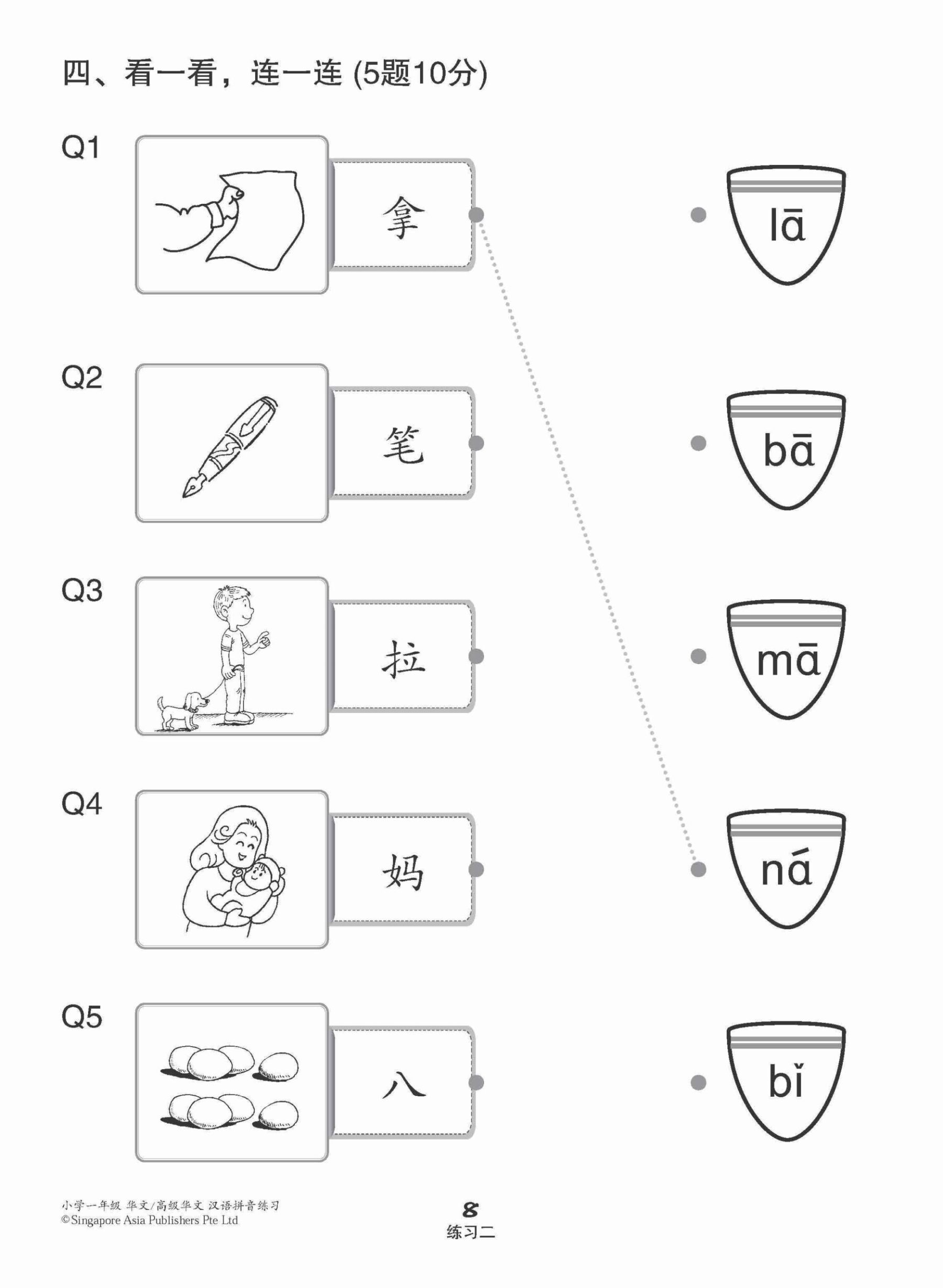 小学一年级华文/高级华文汉语拼音练习 (Hanyu Pinyin Practice For Primary 1 [Chinese / Higher Chinese])