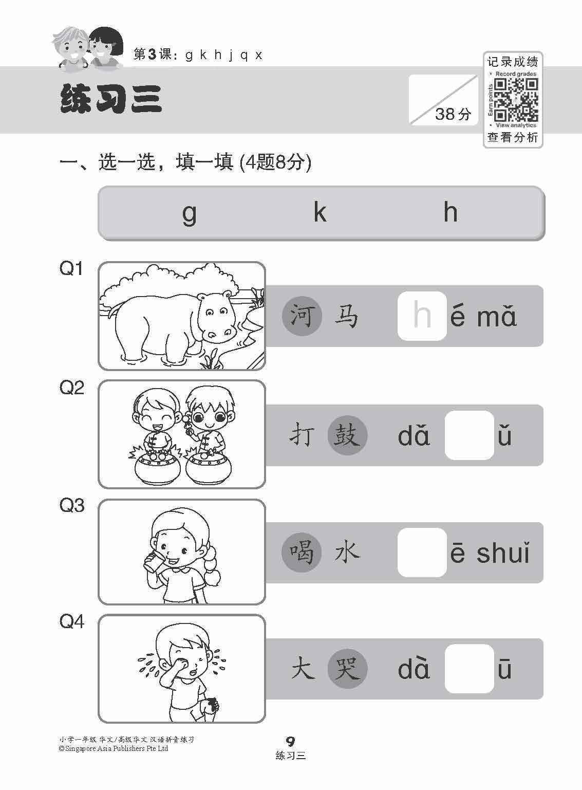 小学一年级华文/高级华文汉语拼音练习 (Hanyu Pinyin Practice For Primary 1 [Chinese / Higher Chinese])