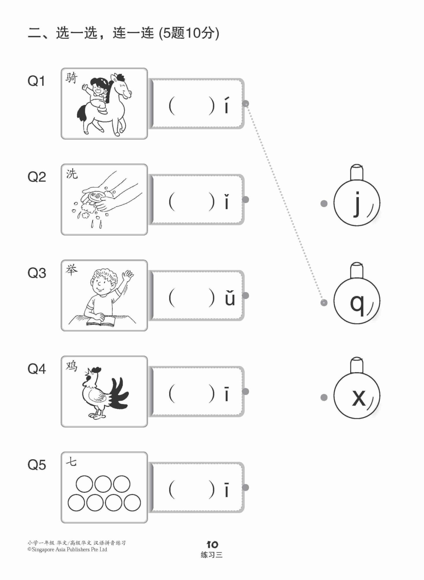 小学一年级华文/高级华文汉语拼音练习 (Hanyu Pinyin Practice For Primary 1 [Chinese / Higher Chinese])