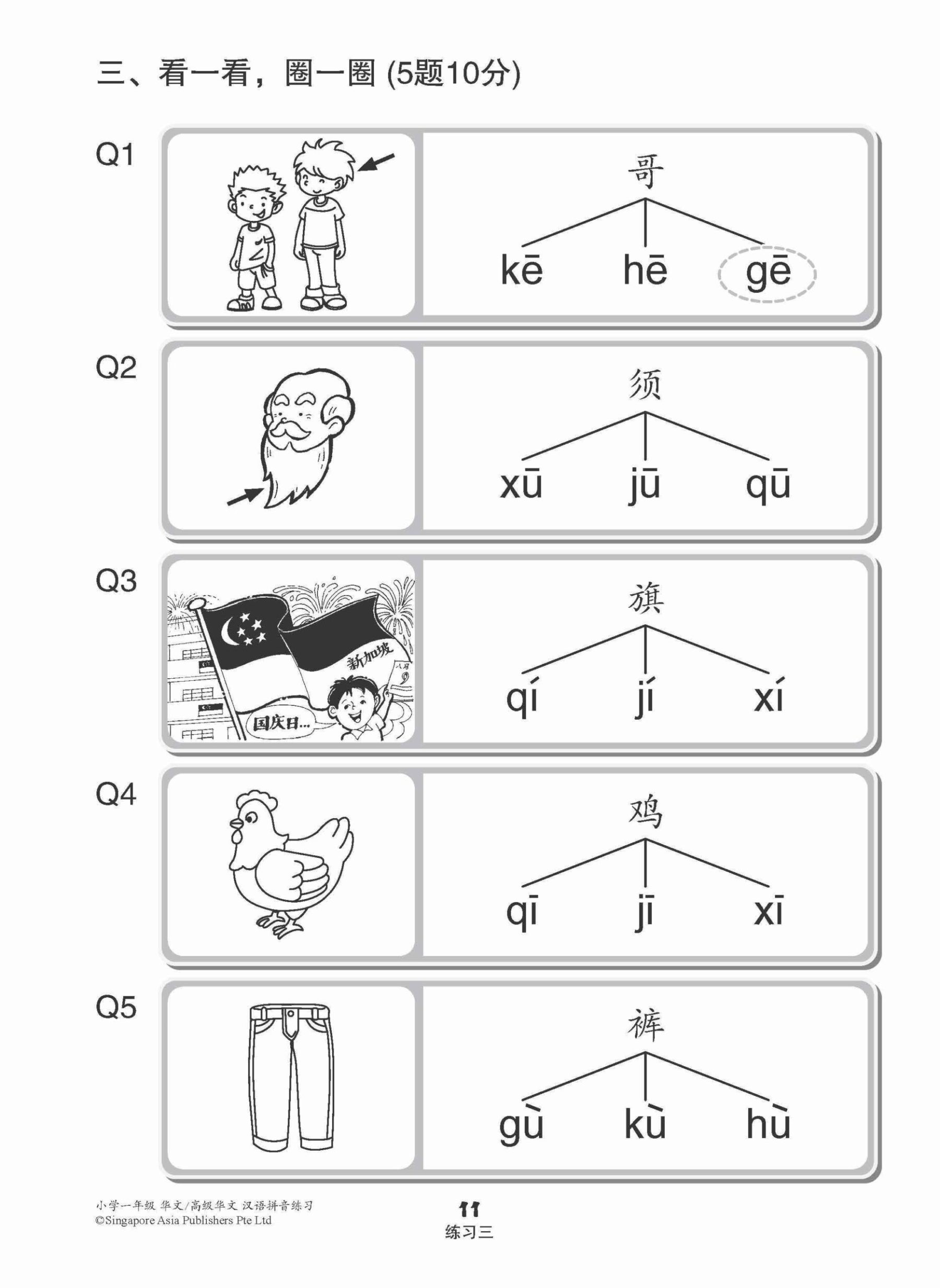 小学一年级华文/高级华文汉语拼音练习 (Hanyu Pinyin Practice For Primary 1 [Chinese / Higher Chinese])
