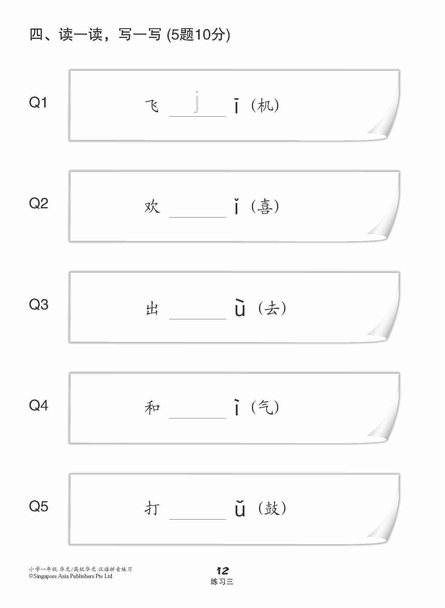 小学一年级华文/高级华文汉语拼音练习 (Hanyu Pinyin Practice For Primary 1 [Chinese / Higher Chinese])