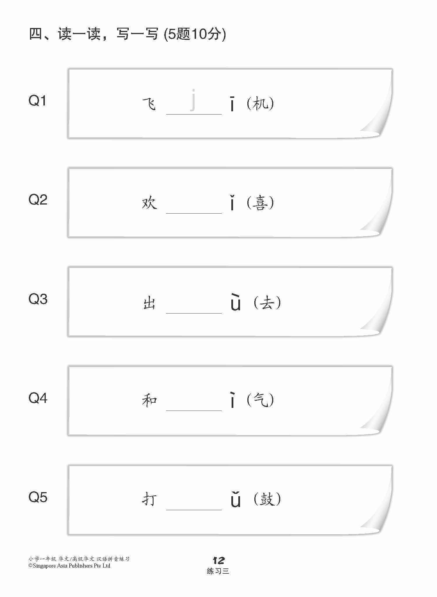 小学一年级华文/高级华文汉语拼音练习 (Hanyu Pinyin Practice For Primary 1 [Chinese / Higher Chinese])