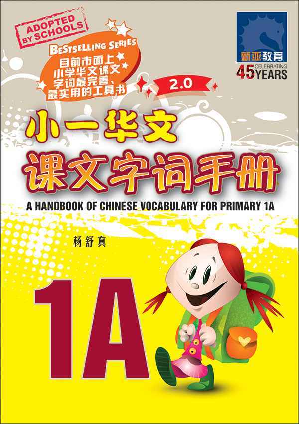 小一华文课文字词手册 1A (A HANDBOOK OF CHINESE VOCABULARY FOR PRIMARY 1A)