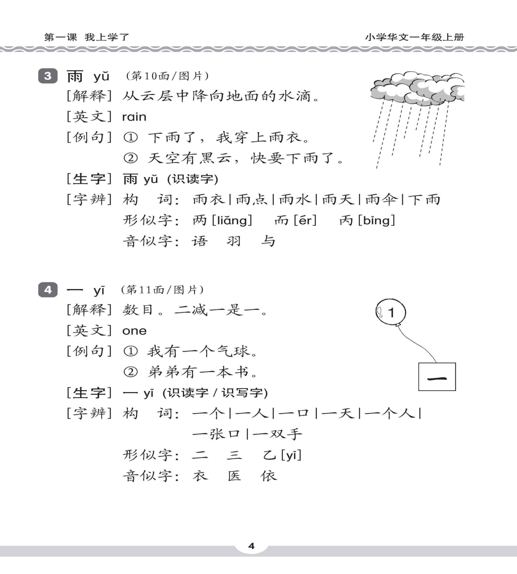 小一华文课文字词手册 1A (A HANDBOOK OF CHINESE VOCABULARY FOR PRIMARY 1A)
