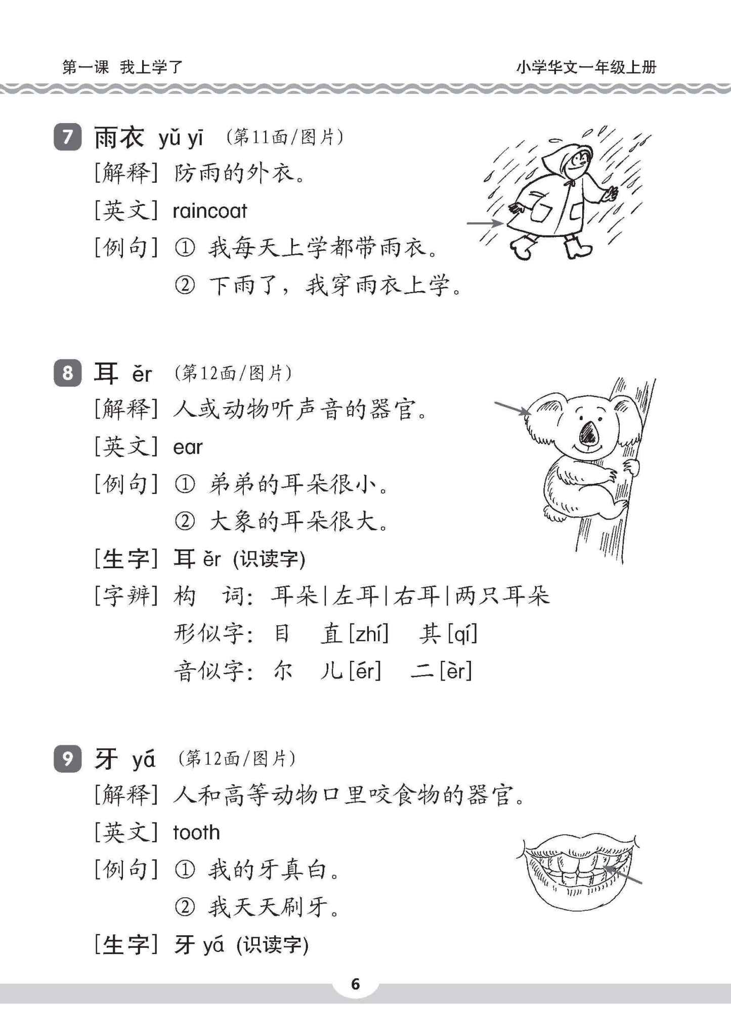 小一华文课文字词手册 1A (A HANDBOOK OF CHINESE VOCABULARY FOR PRIMARY 1A)