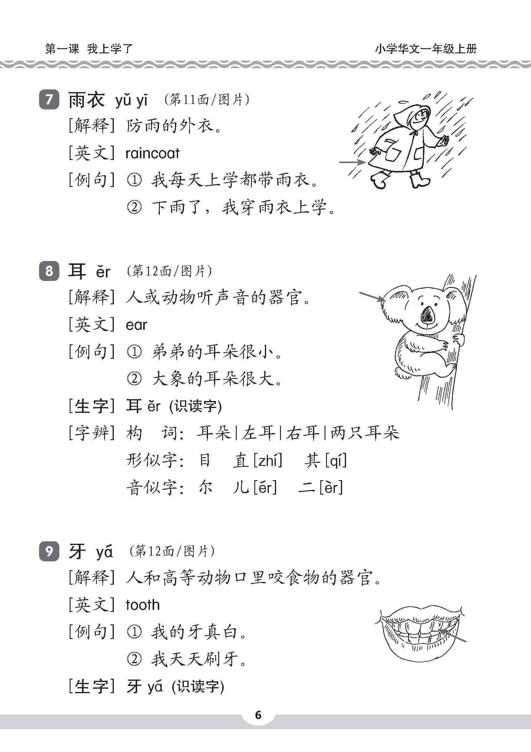 小一华文课文字词手册 1A (A HANDBOOK OF CHINESE VOCABULARY FOR PRIMARY 1A)