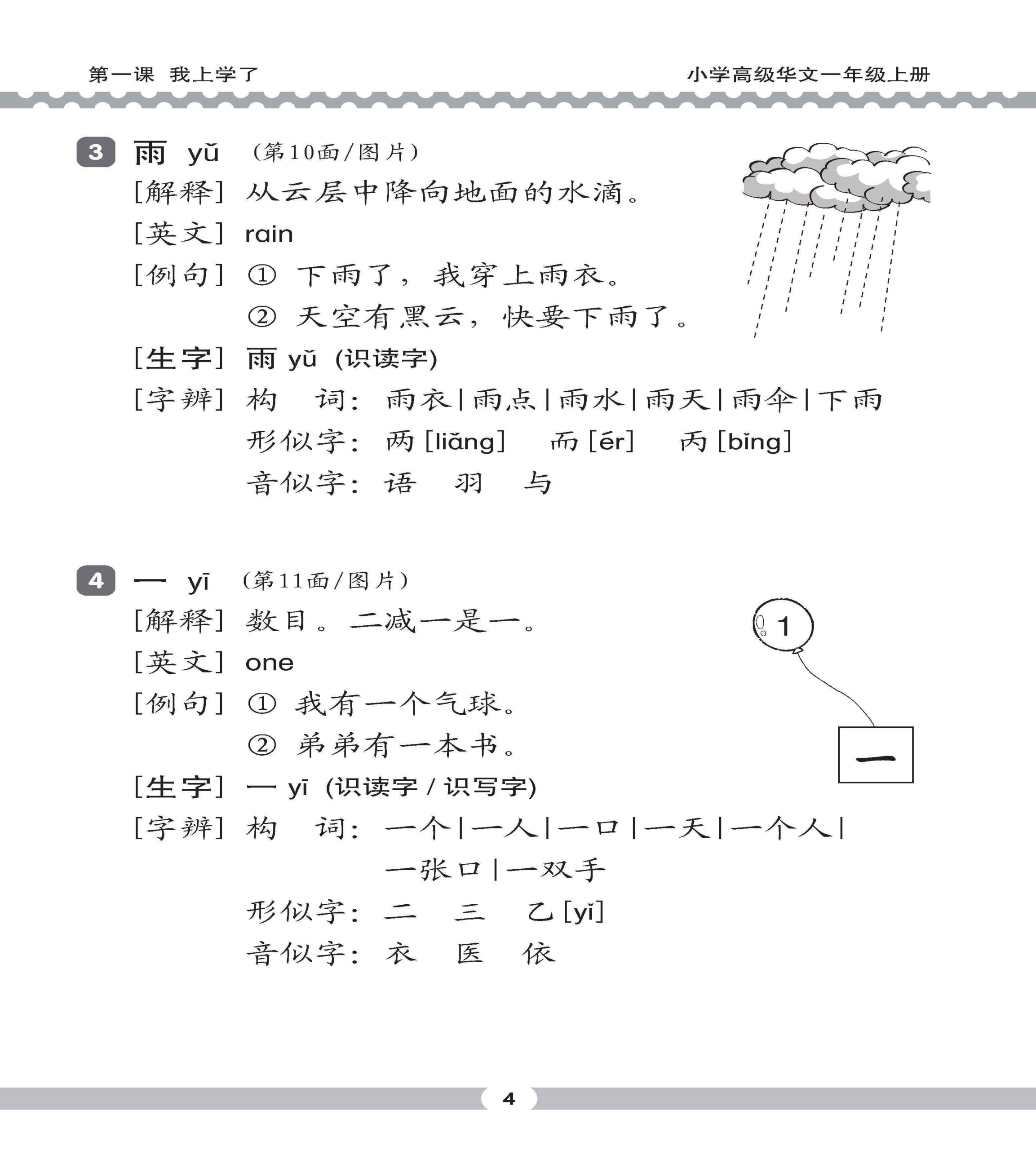 小一高级华文课文字词手册 1A (A HANDBOOK OF HIGHER CHINESE VOCABULARY FOR PRIMARY 1A)