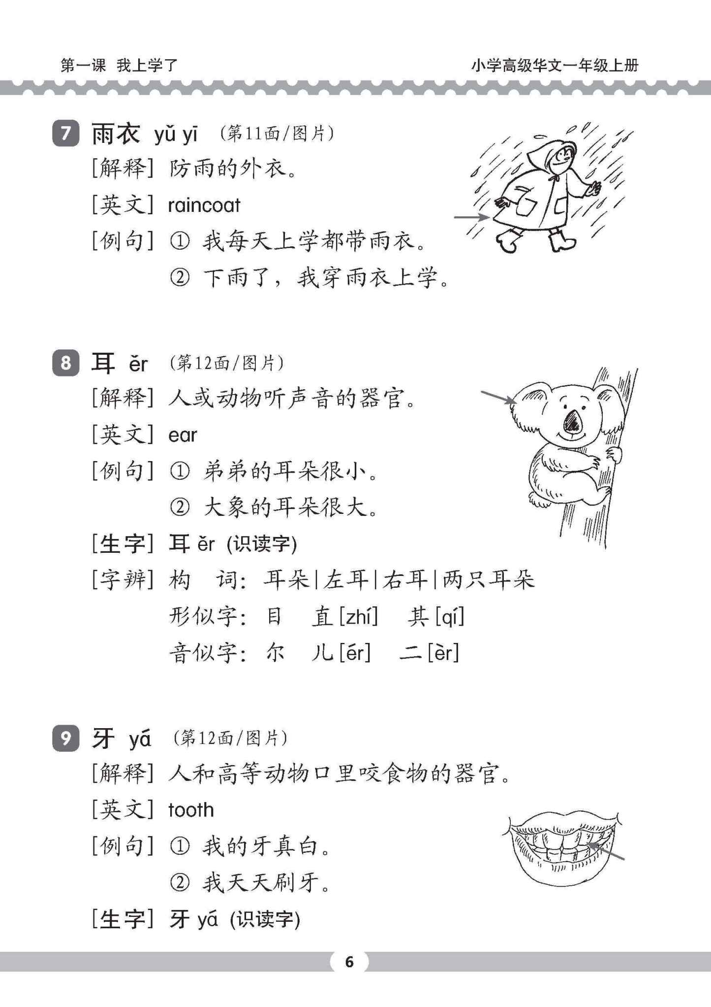 小一高级华文课文字词手册 1A (A HANDBOOK OF HIGHER CHINESE VOCABULARY FOR PRIMARY 1A)