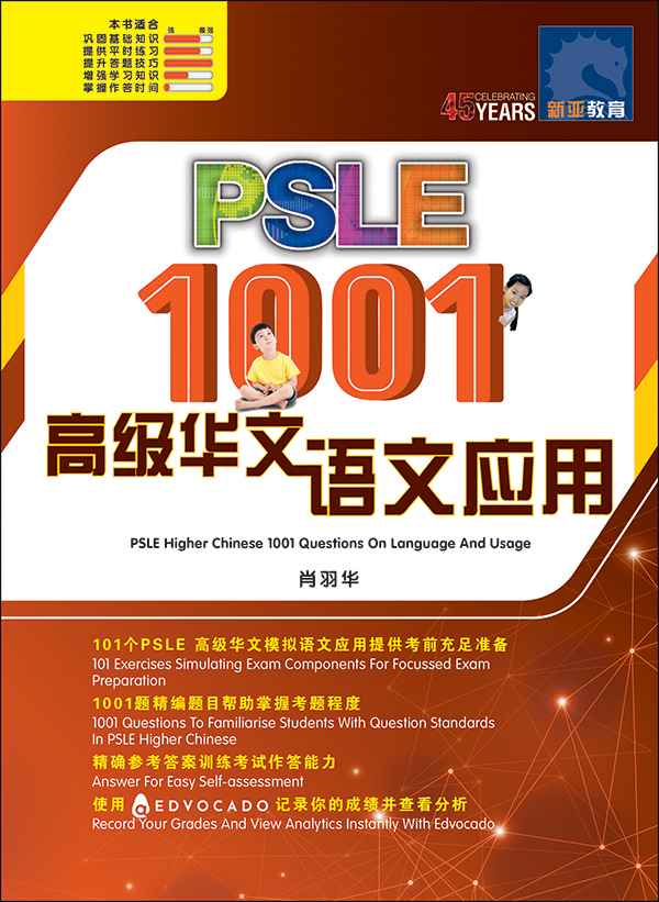 PSLE 1001 高级华文语文应用 (PSLE Higher Chinese 1001 Questions On Language And Usage)