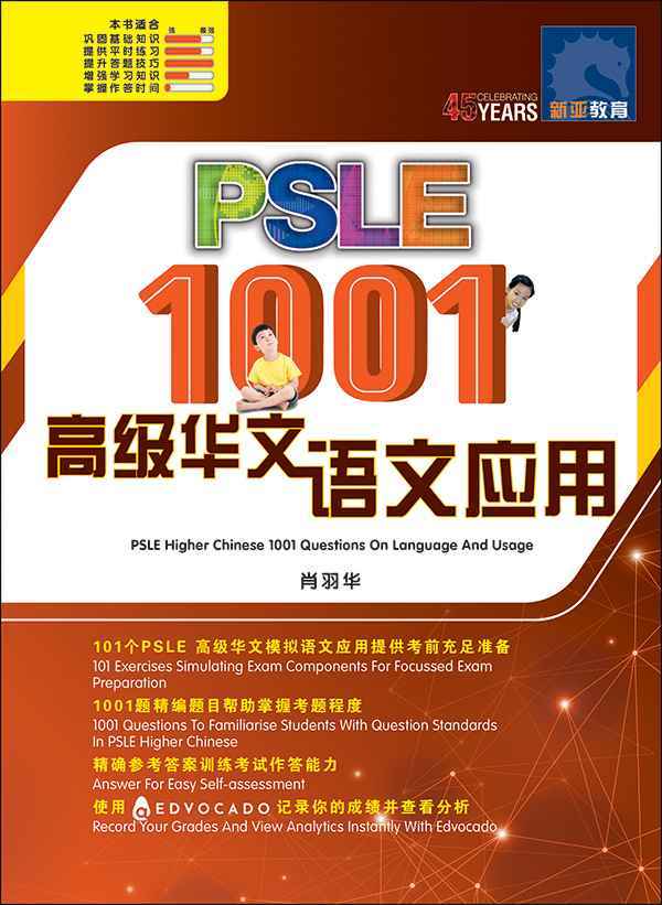 PSLE 1001 高级华文语文应用 (PSLE Higher Chinese 1001 Questions On Language And Usage)