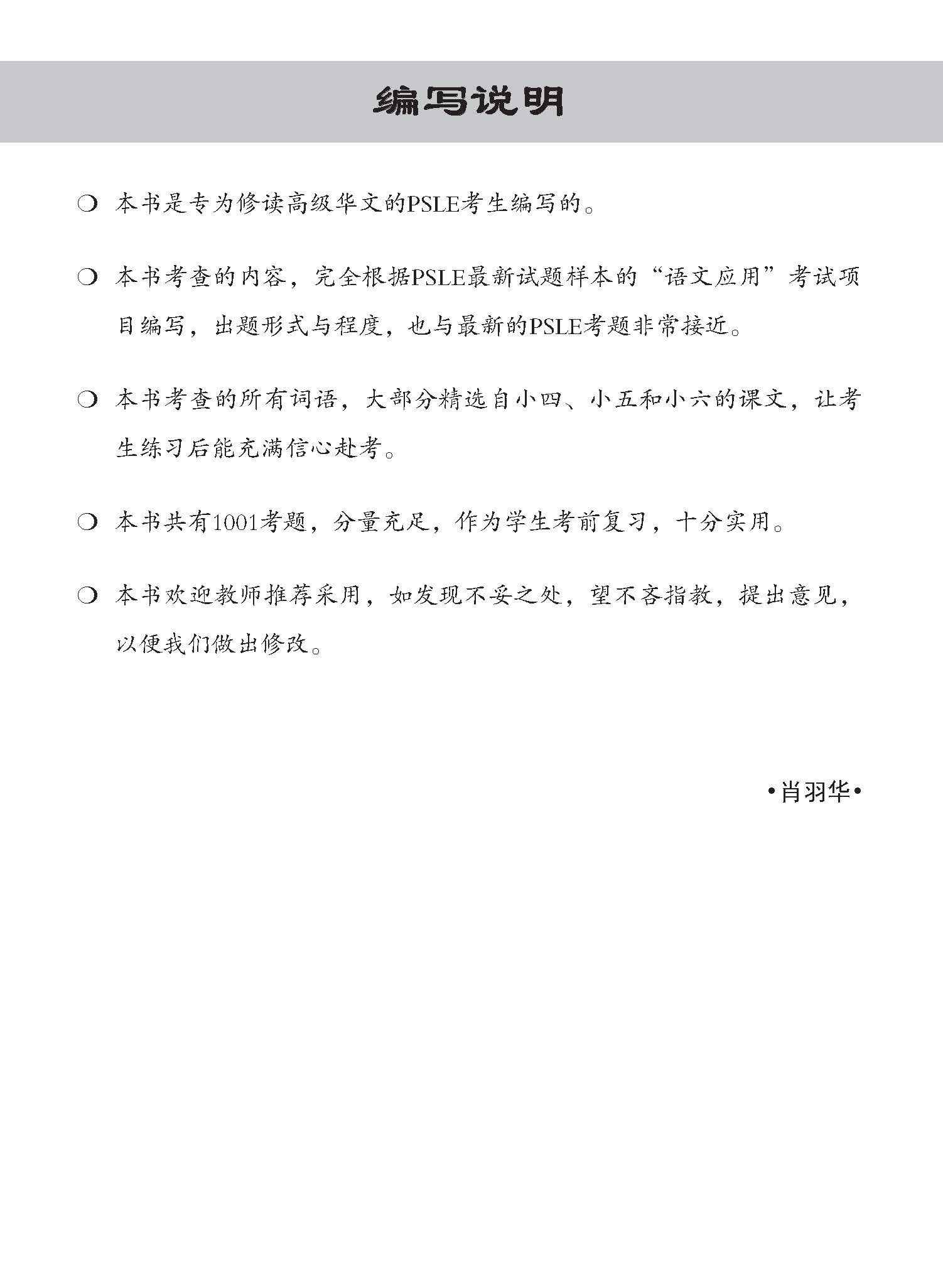 PSLE 1001 高级华文语文应用 (PSLE Higher Chinese 1001 Questions On Language And Usage)