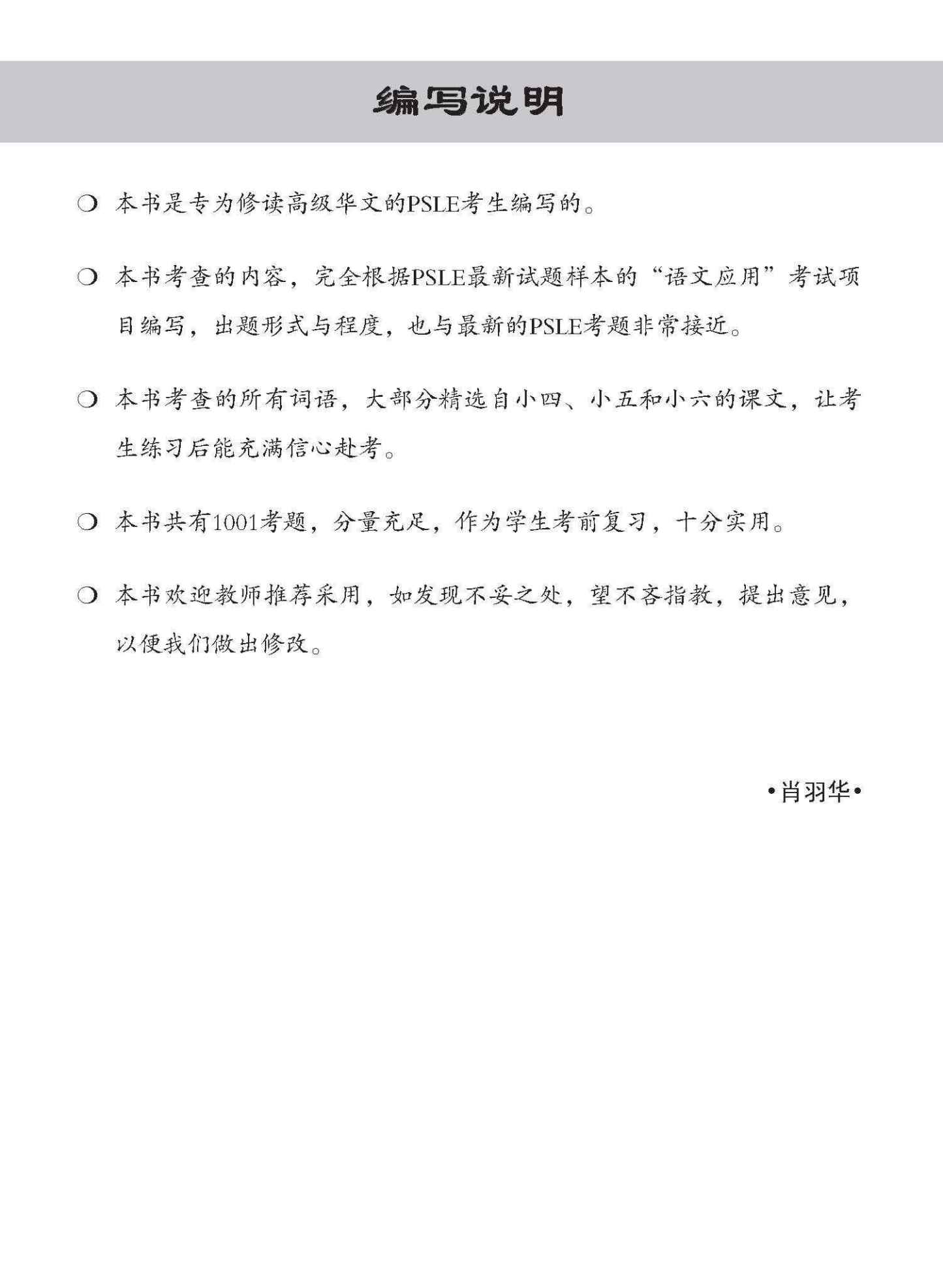 PSLE 1001 高级华文语文应用 (PSLE Higher Chinese 1001 Questions On Language And Usage)