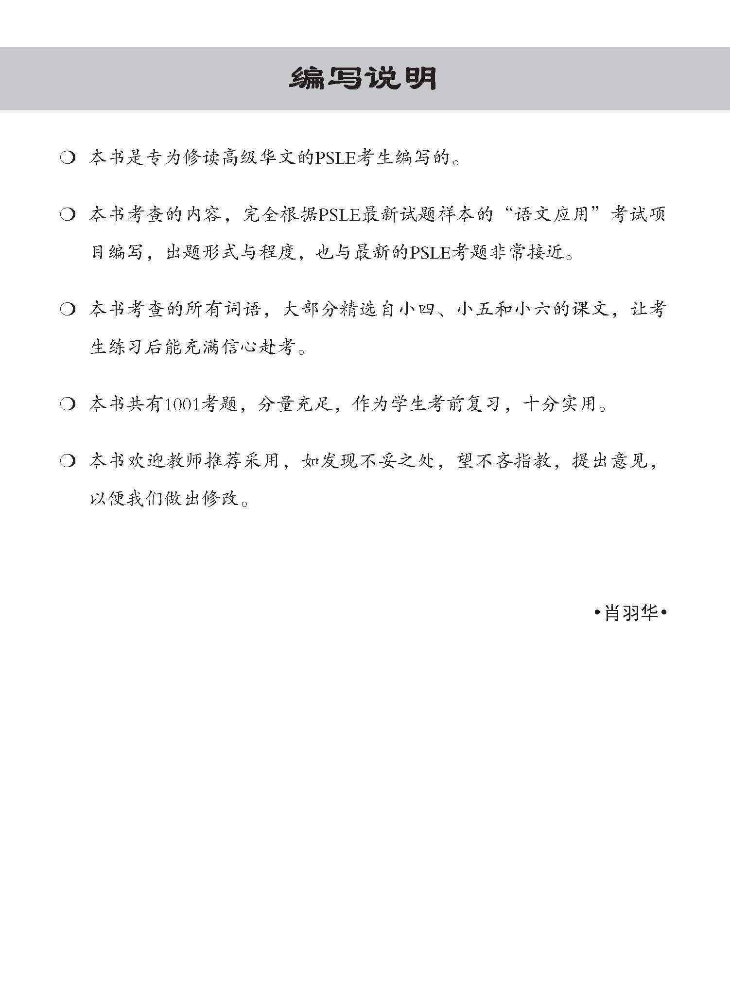 PSLE 1001 高级华文语文应用 (PSLE Higher Chinese 1001 Questions On Language And Usage)