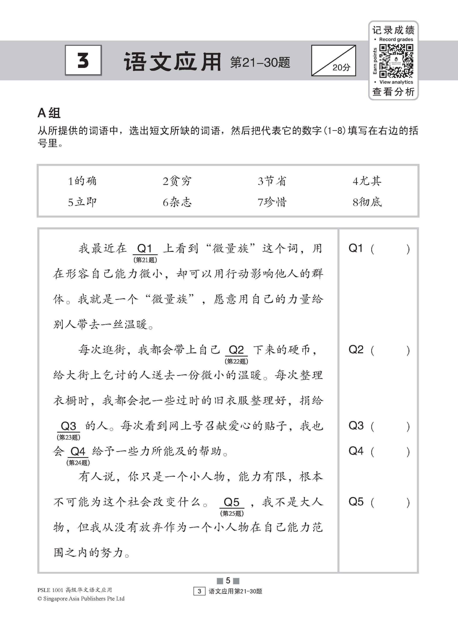 PSLE 1001 高级华文语文应用 (PSLE Higher Chinese 1001 Questions On Language And Usage)