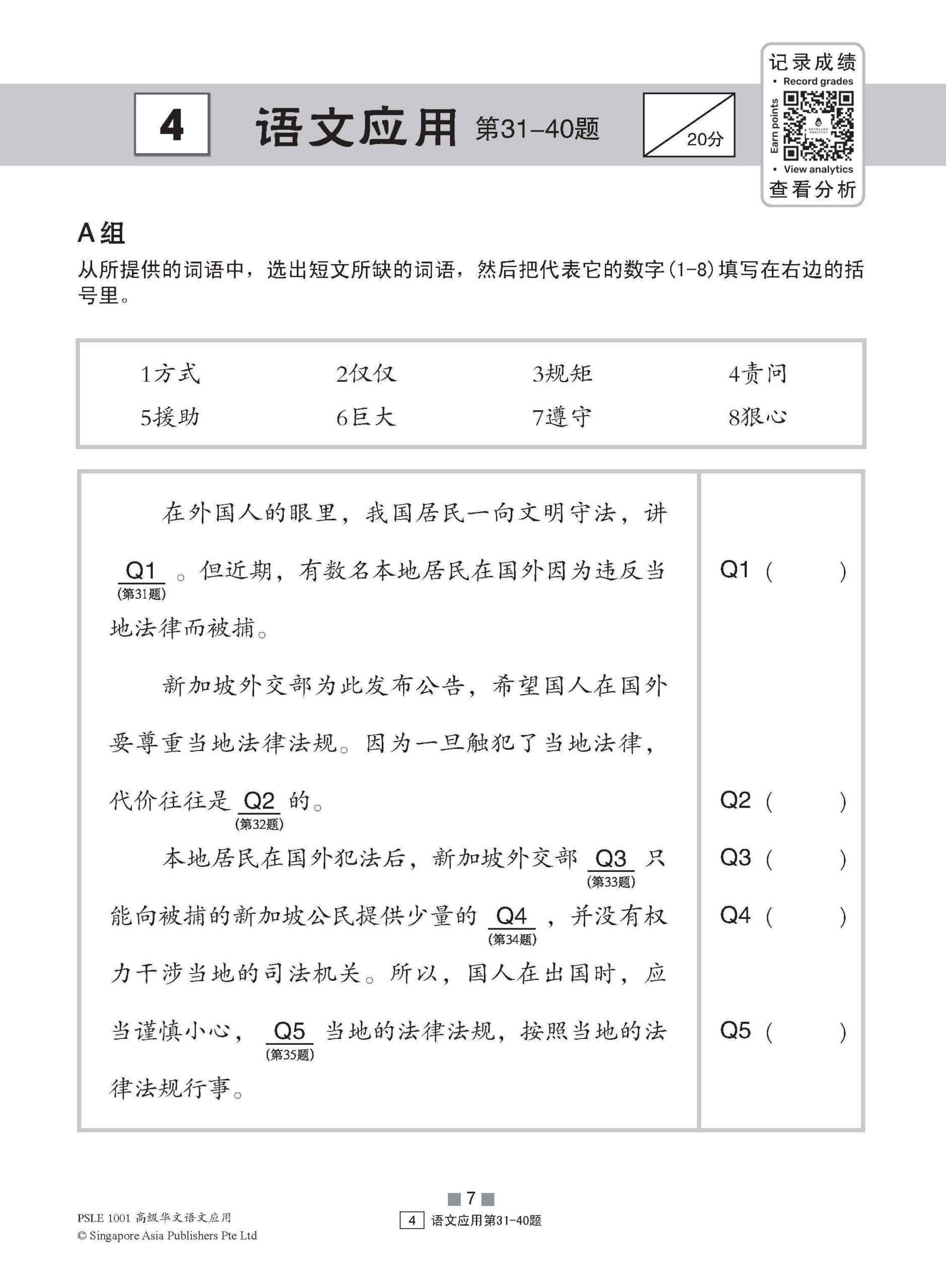 PSLE 1001 高级华文语文应用 (PSLE Higher Chinese 1001 Questions On Language And Usage)